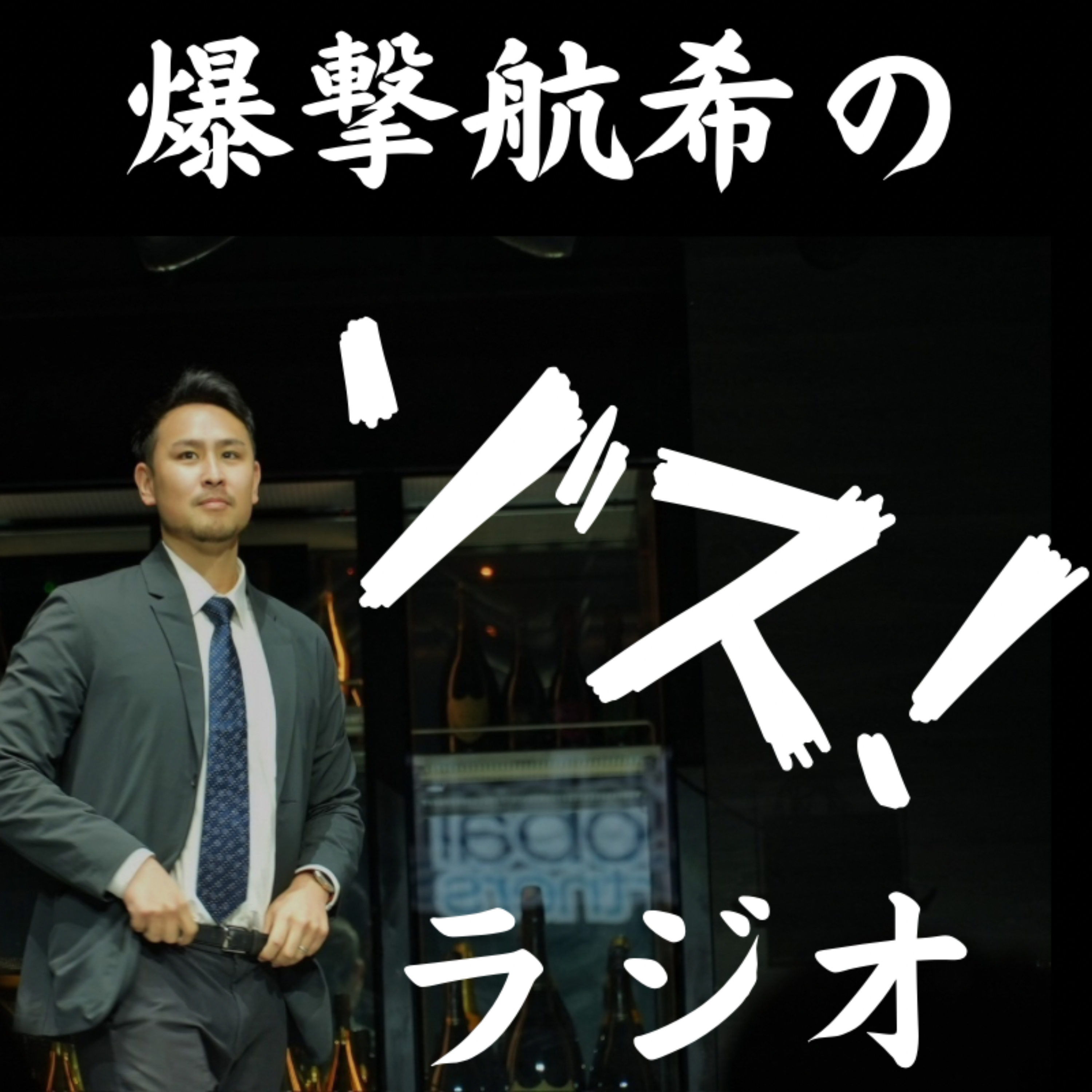 爆撃航希のゾスラジオ