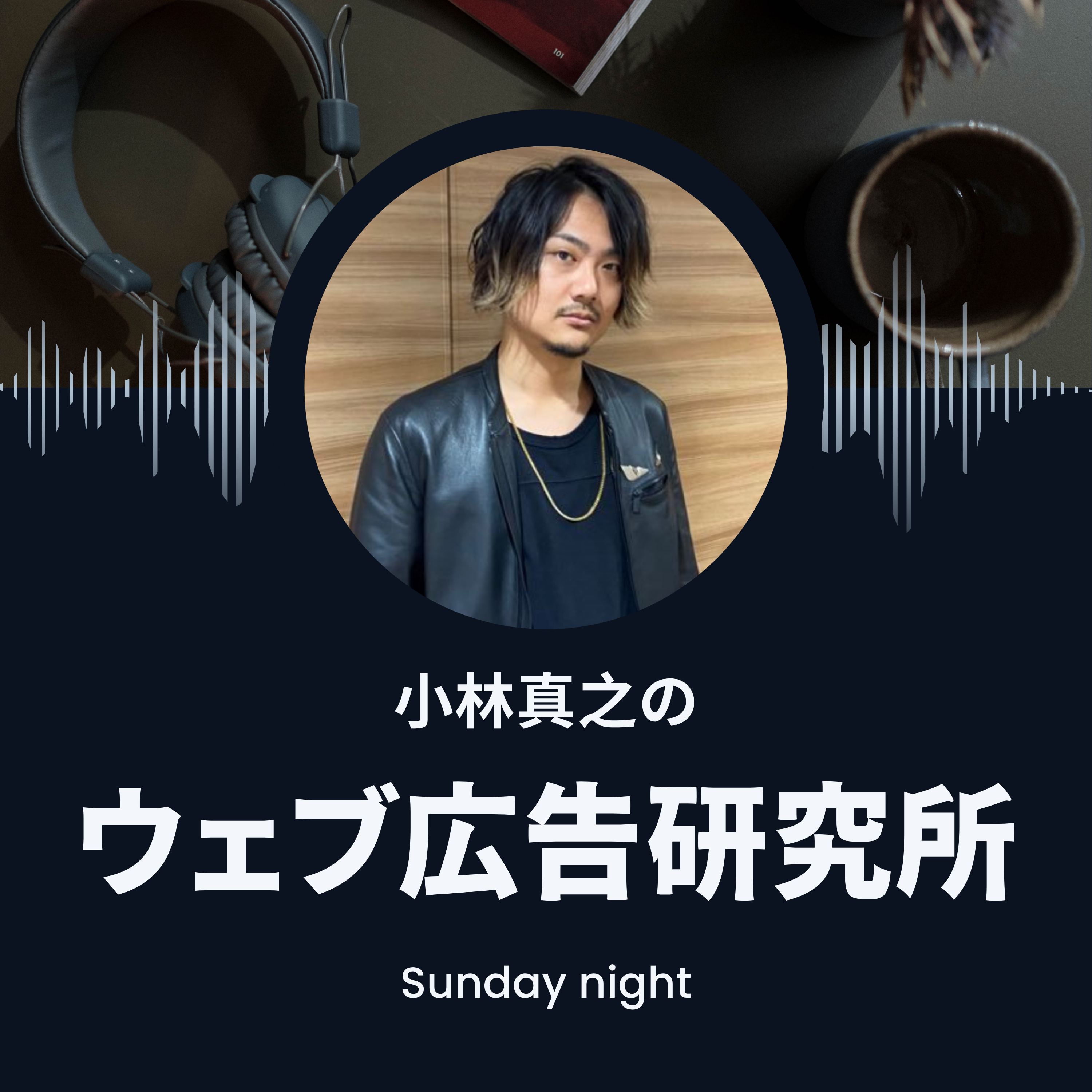 小林真之の「ウェブ広告研究所」