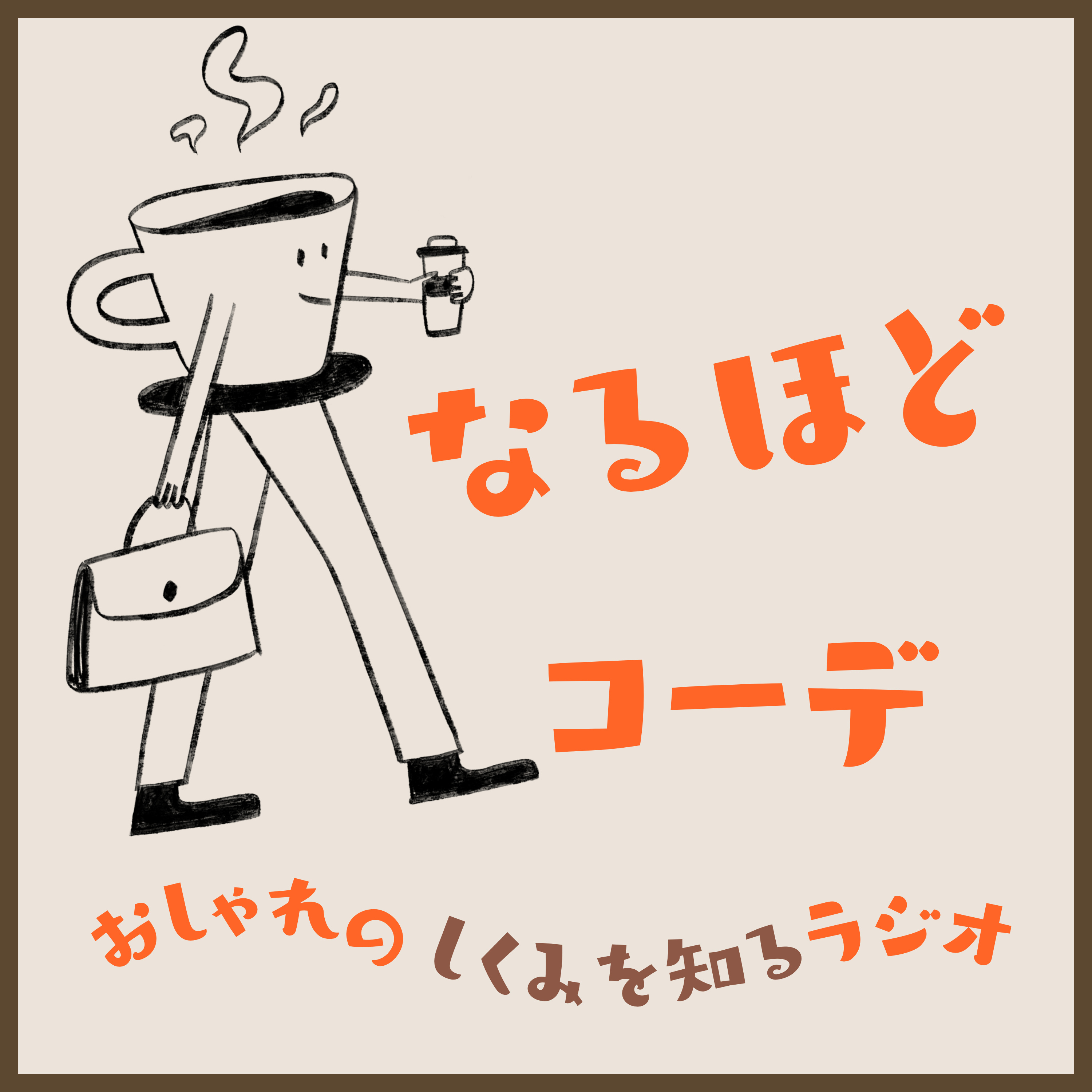 なるほどコーデ～おしゃれのしくみを知るラジオ～