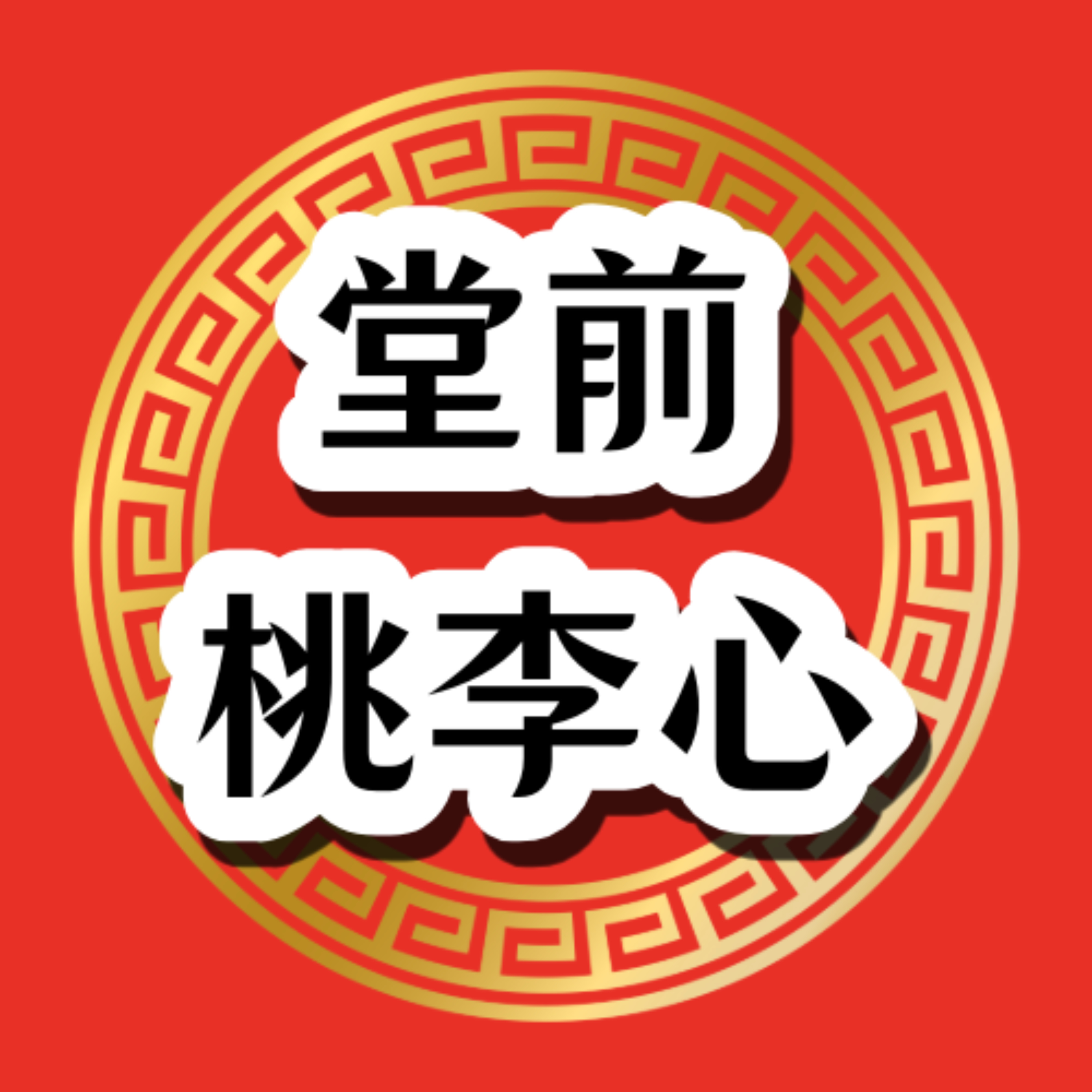 堂前桃李心 cover art