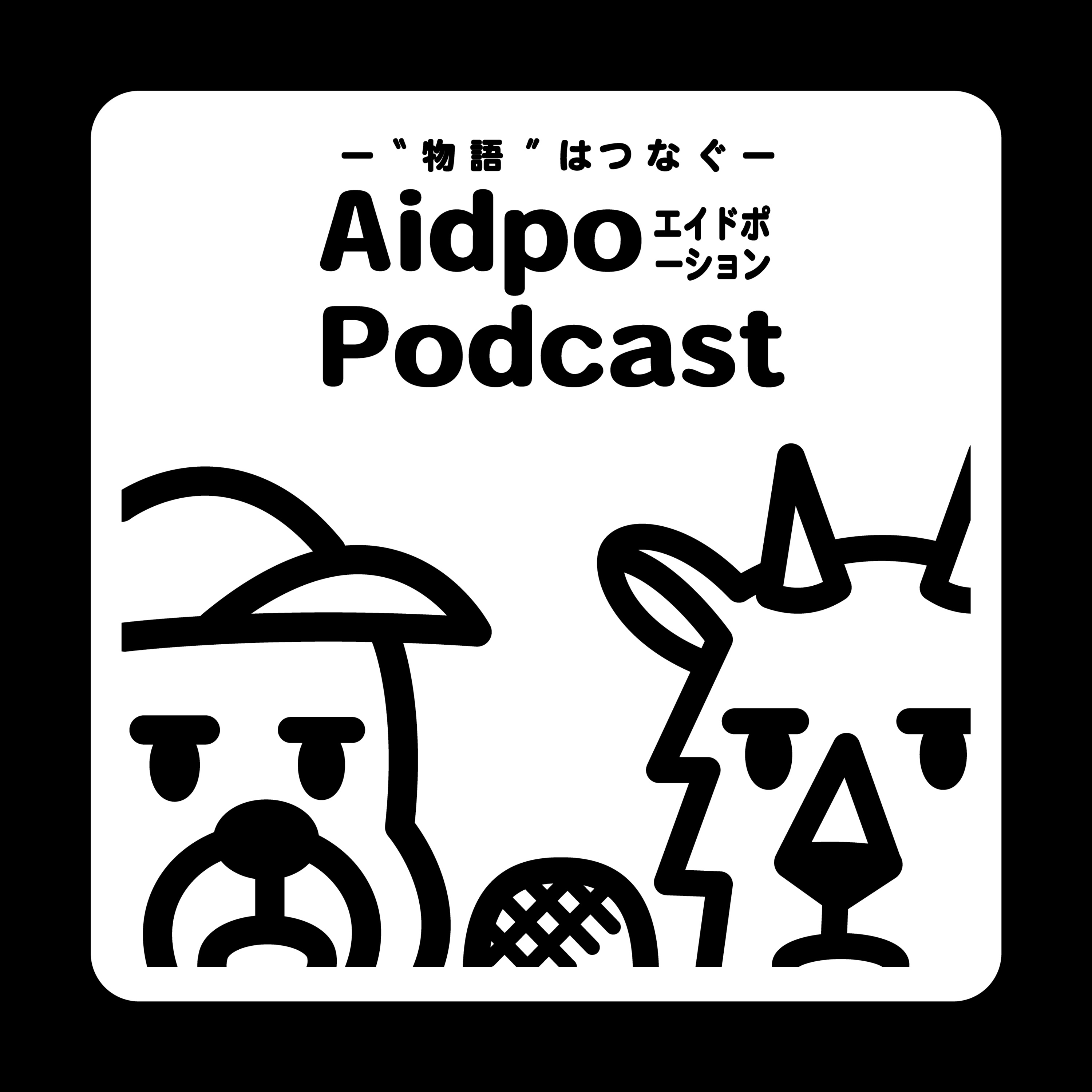 Aidpo（エイドポーション）Podcast cover art