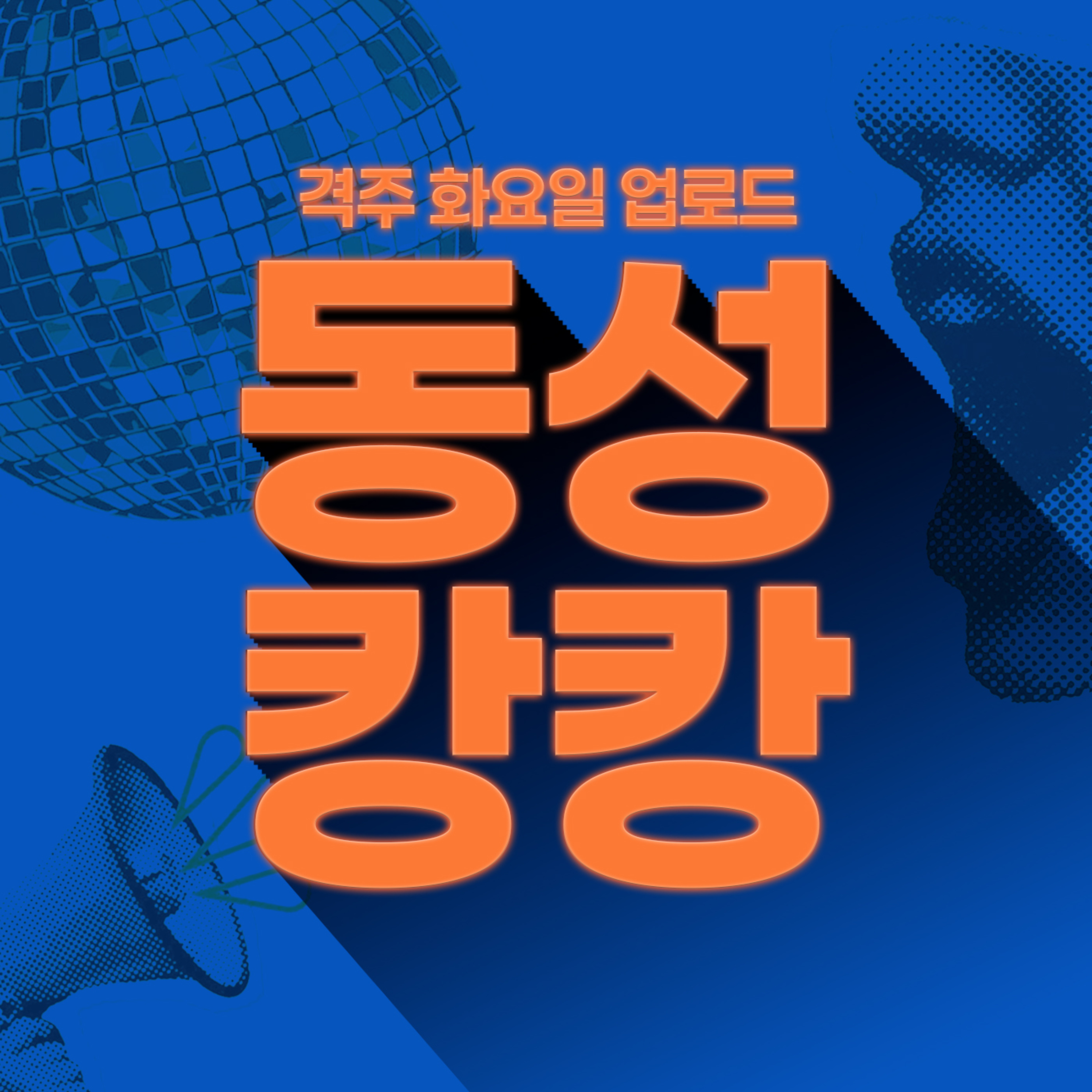 동성캉캉