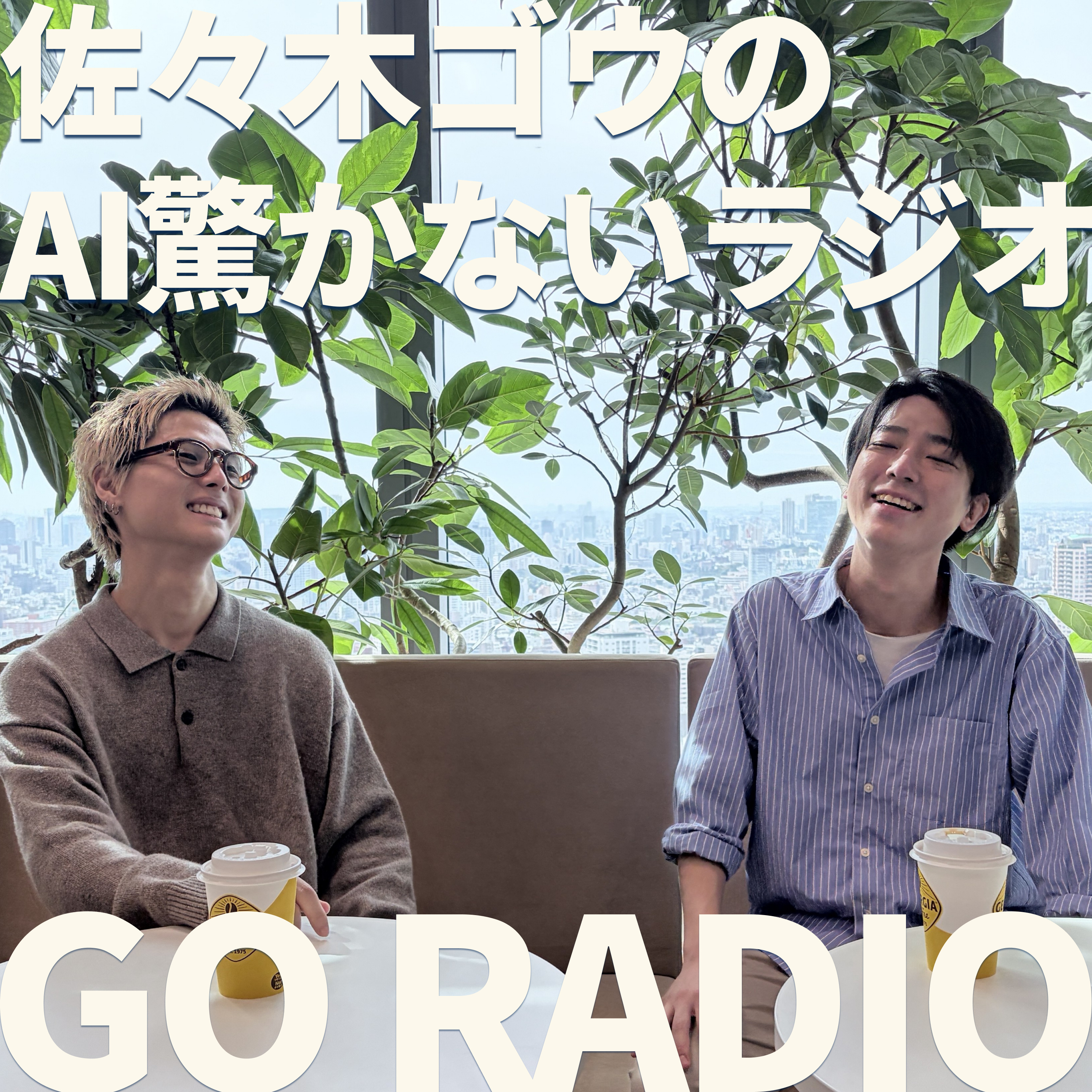 ゴウラジ｜佐々木ゴウのAI驚かないラジオ