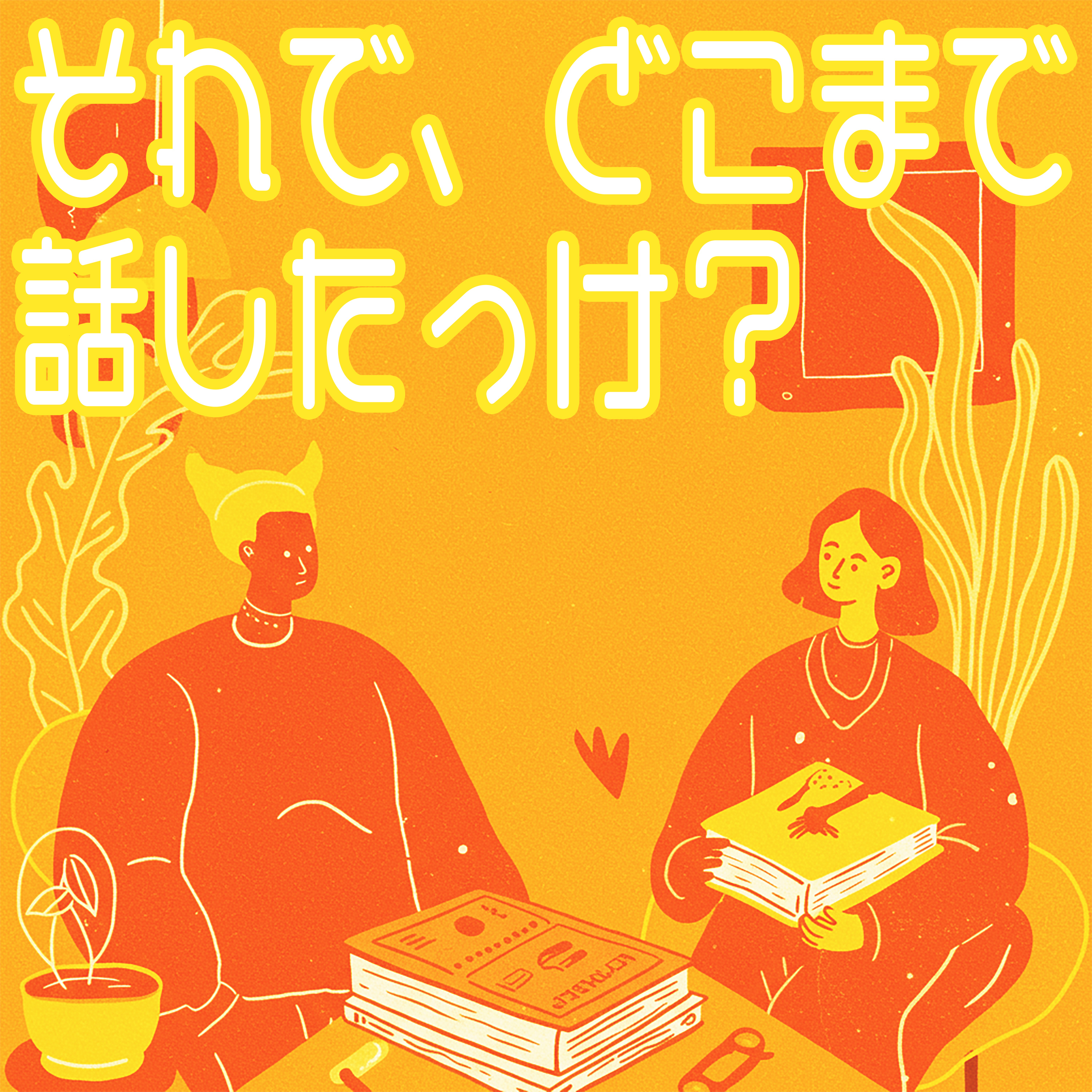それで、どこまで話したっけ？