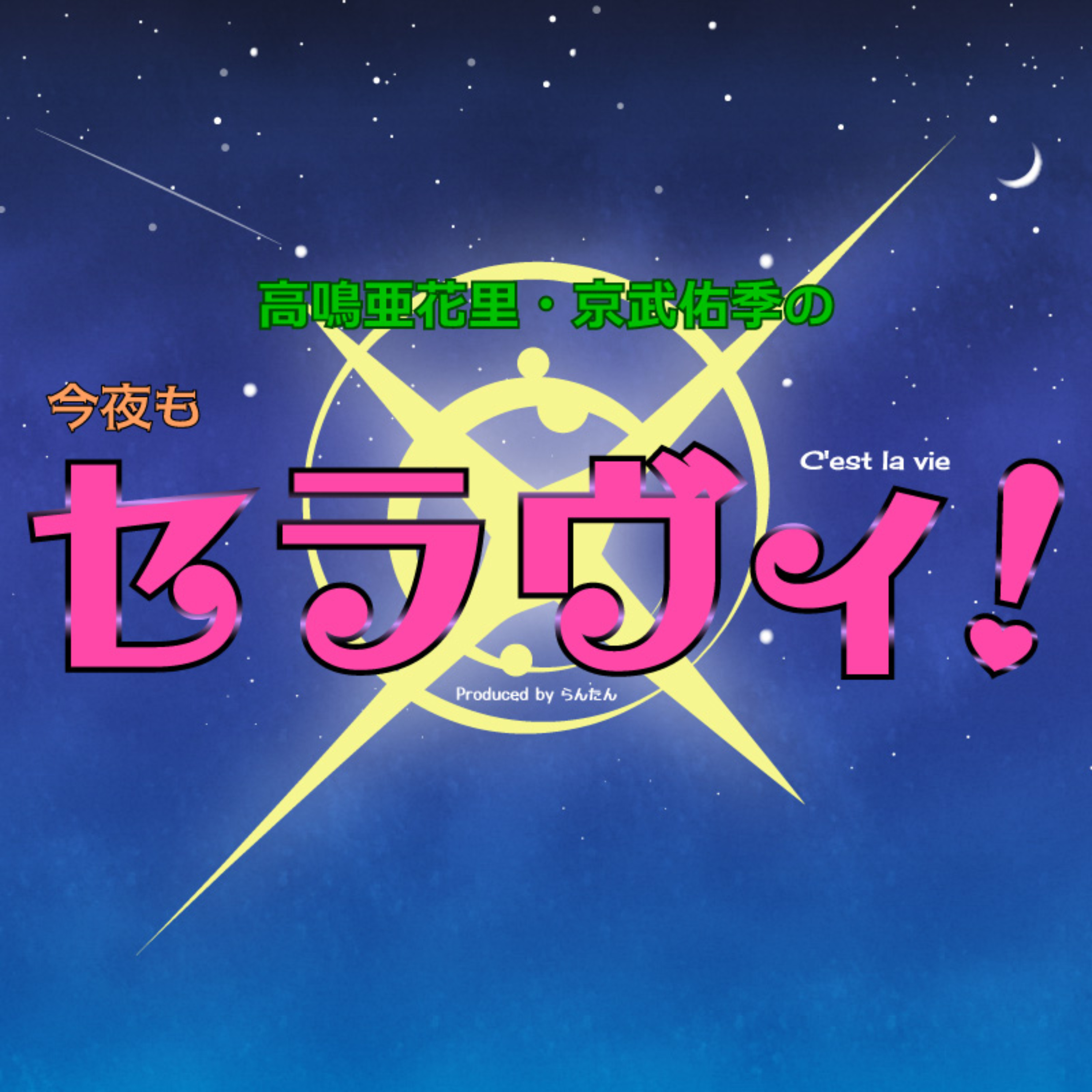 高鳴亜花里・京武佑季の今夜もセラヴィ！ cover art