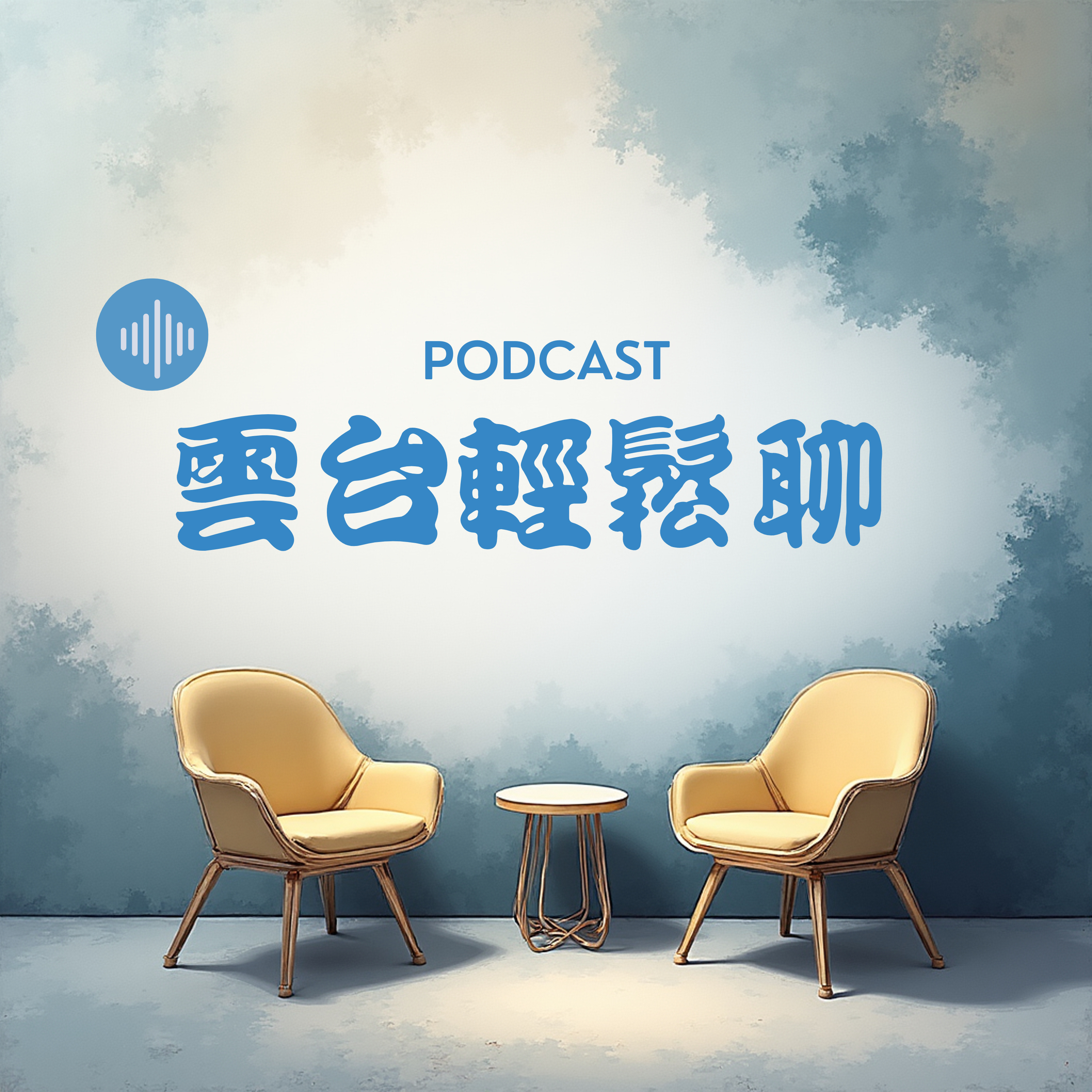 雲台輕鬆聊
