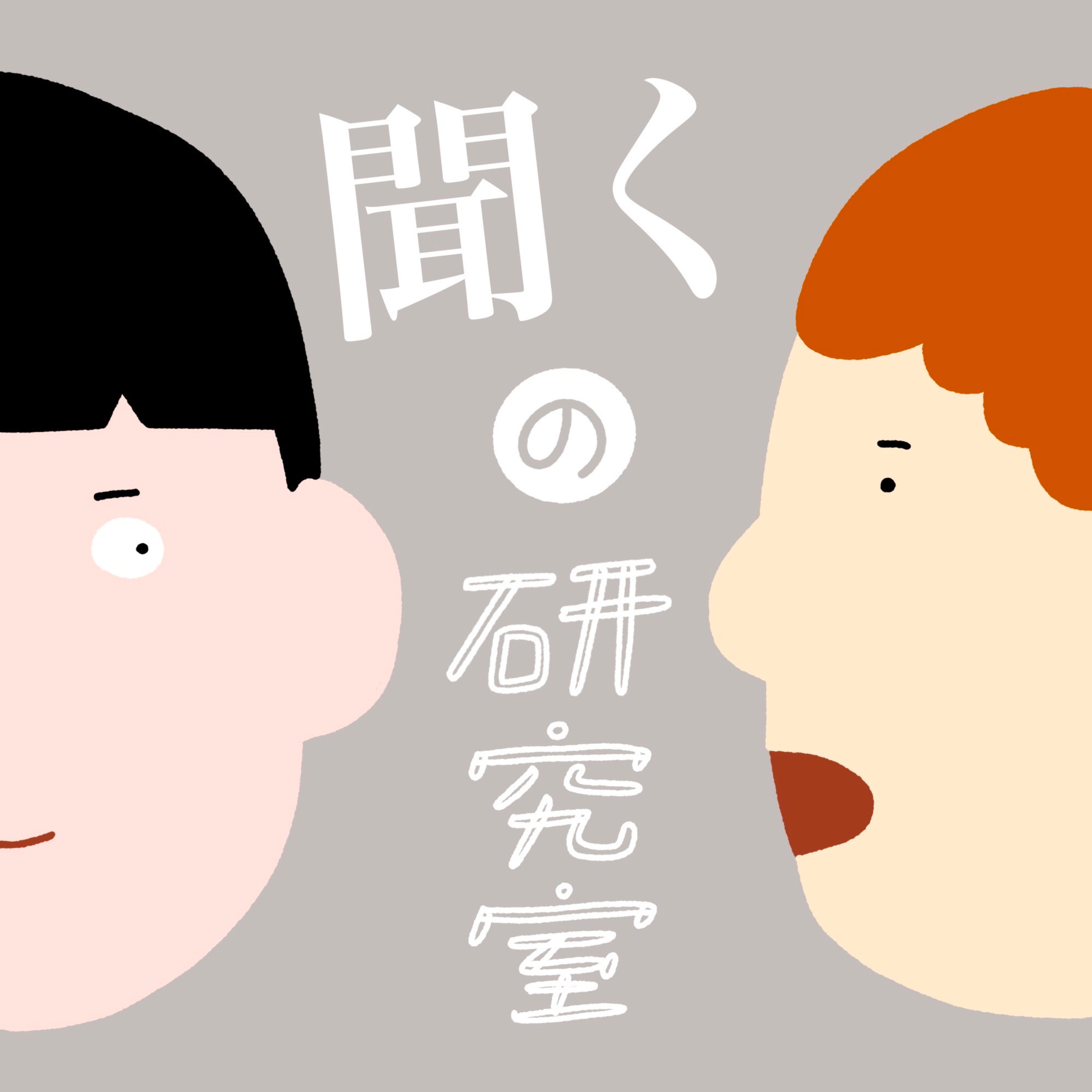 聞くの研究室