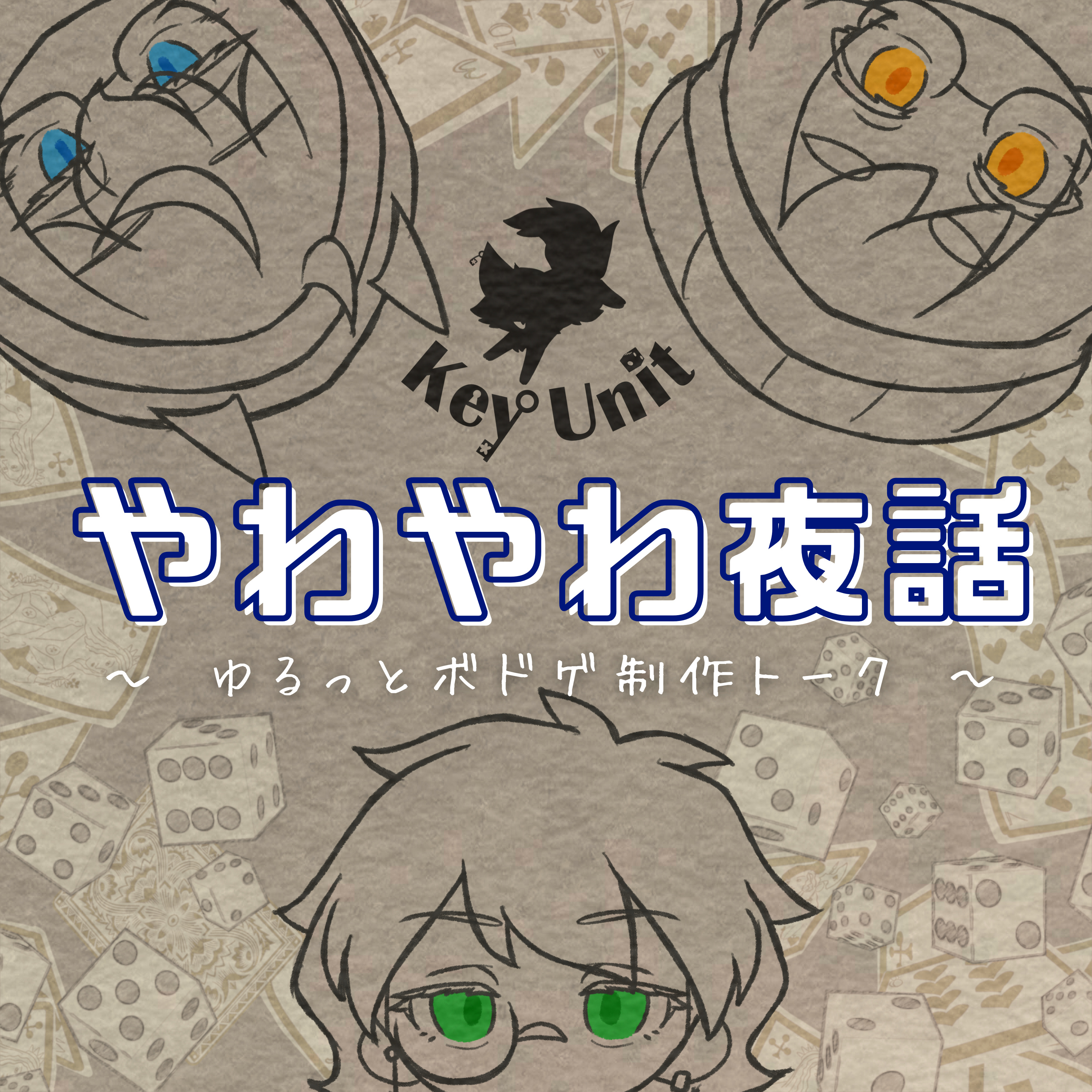 やわやわクリエイター夜話