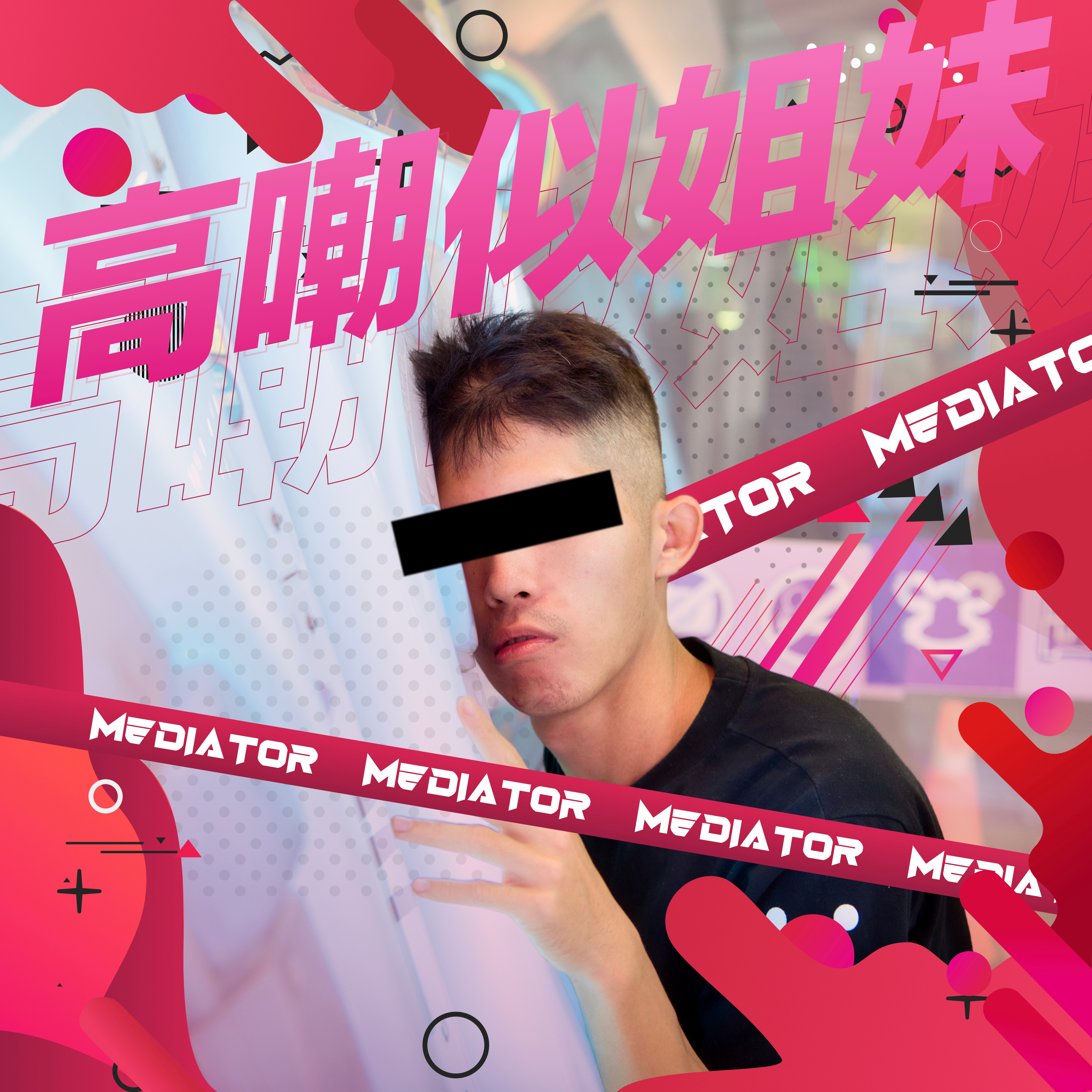 高嘲似姐妹