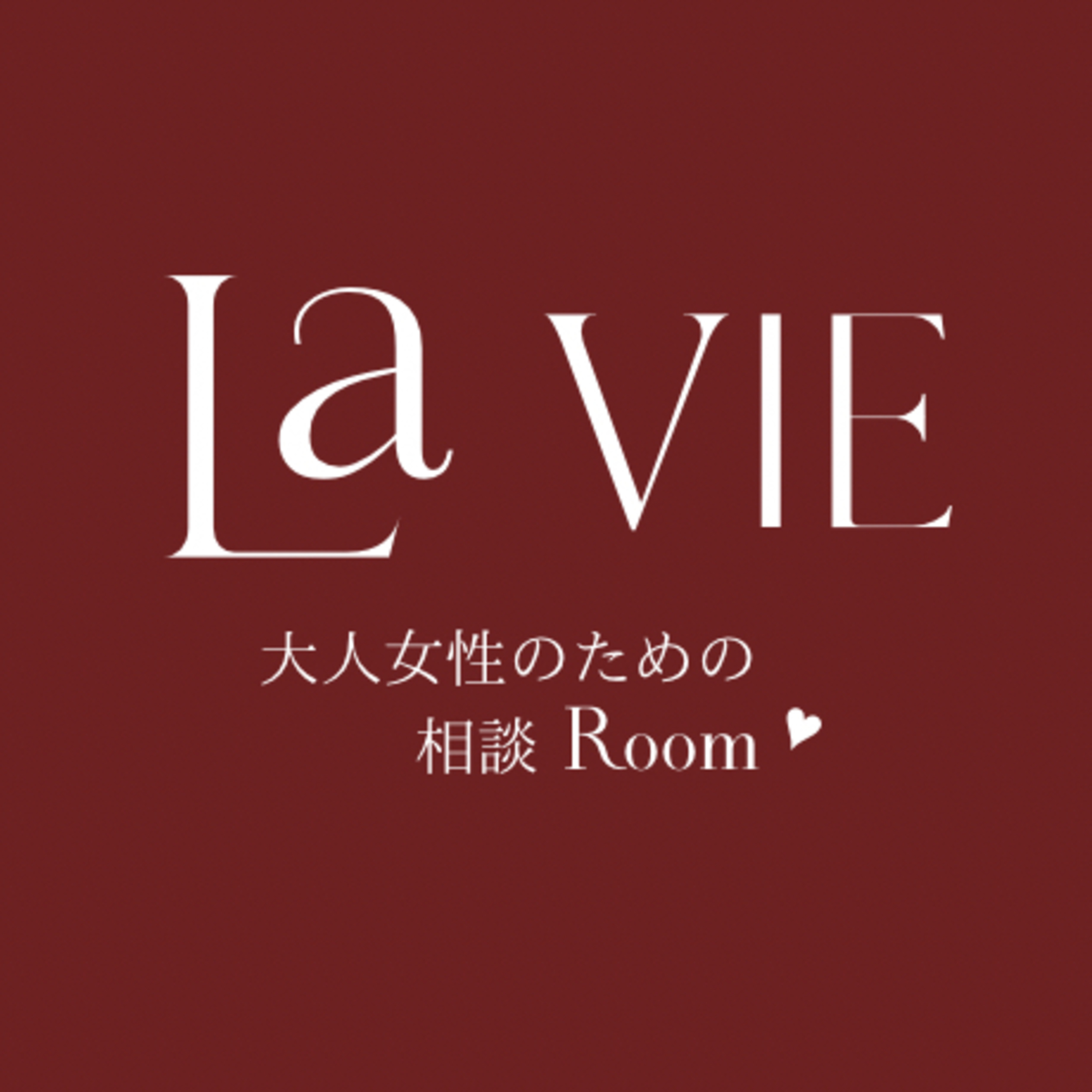 La VIE - 大人女性のための相談Room♡