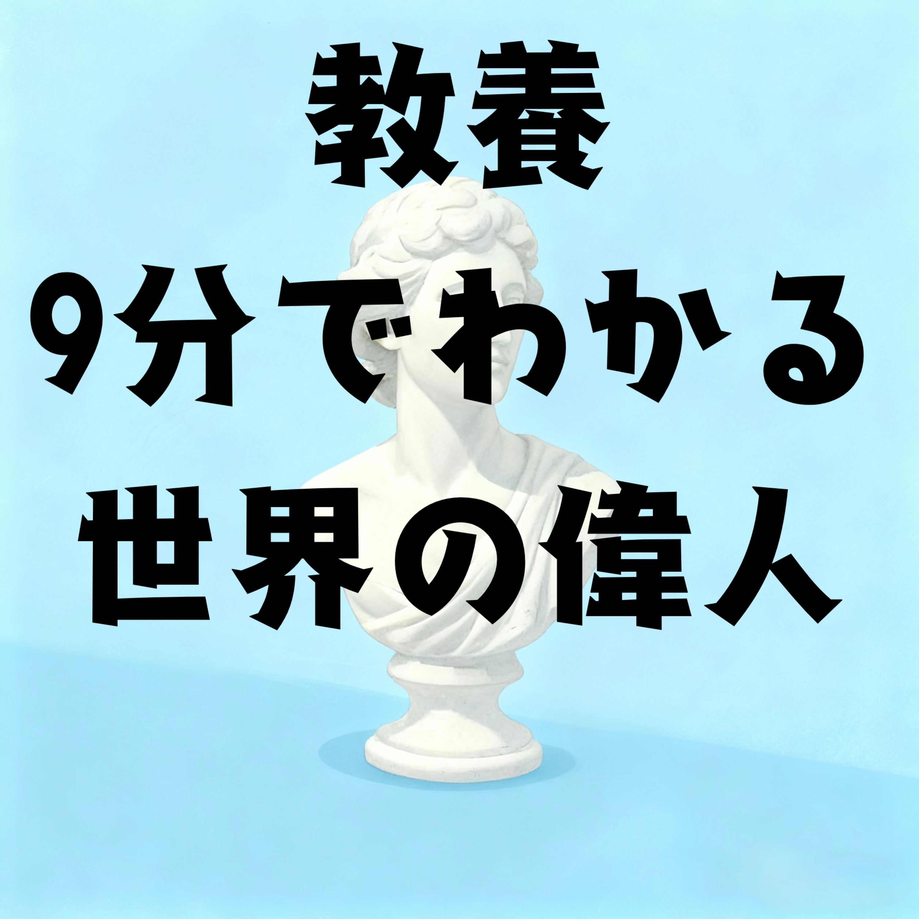 教養・９分でわかる世界の偉人
