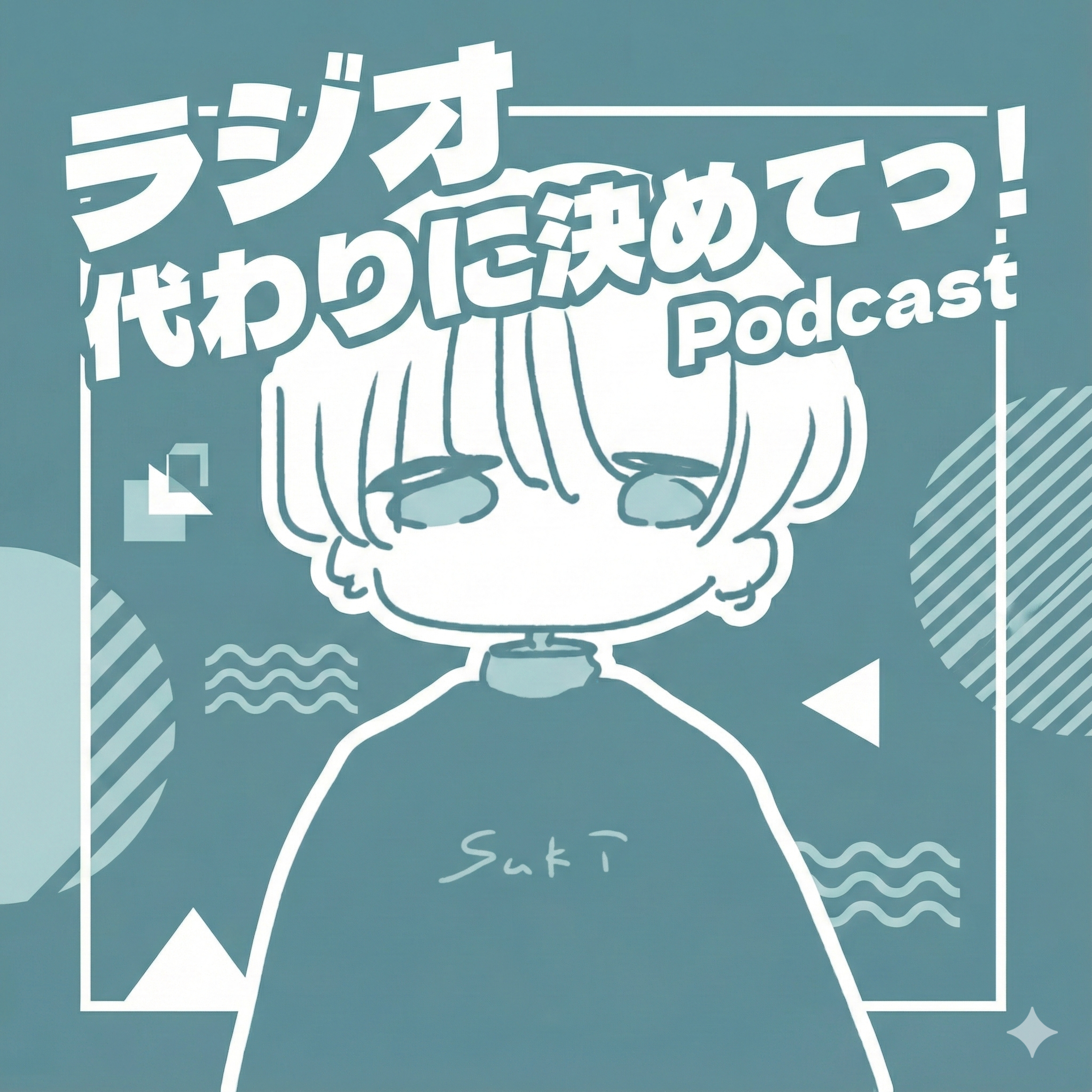 ラジオ | 代わりに決めてっ！