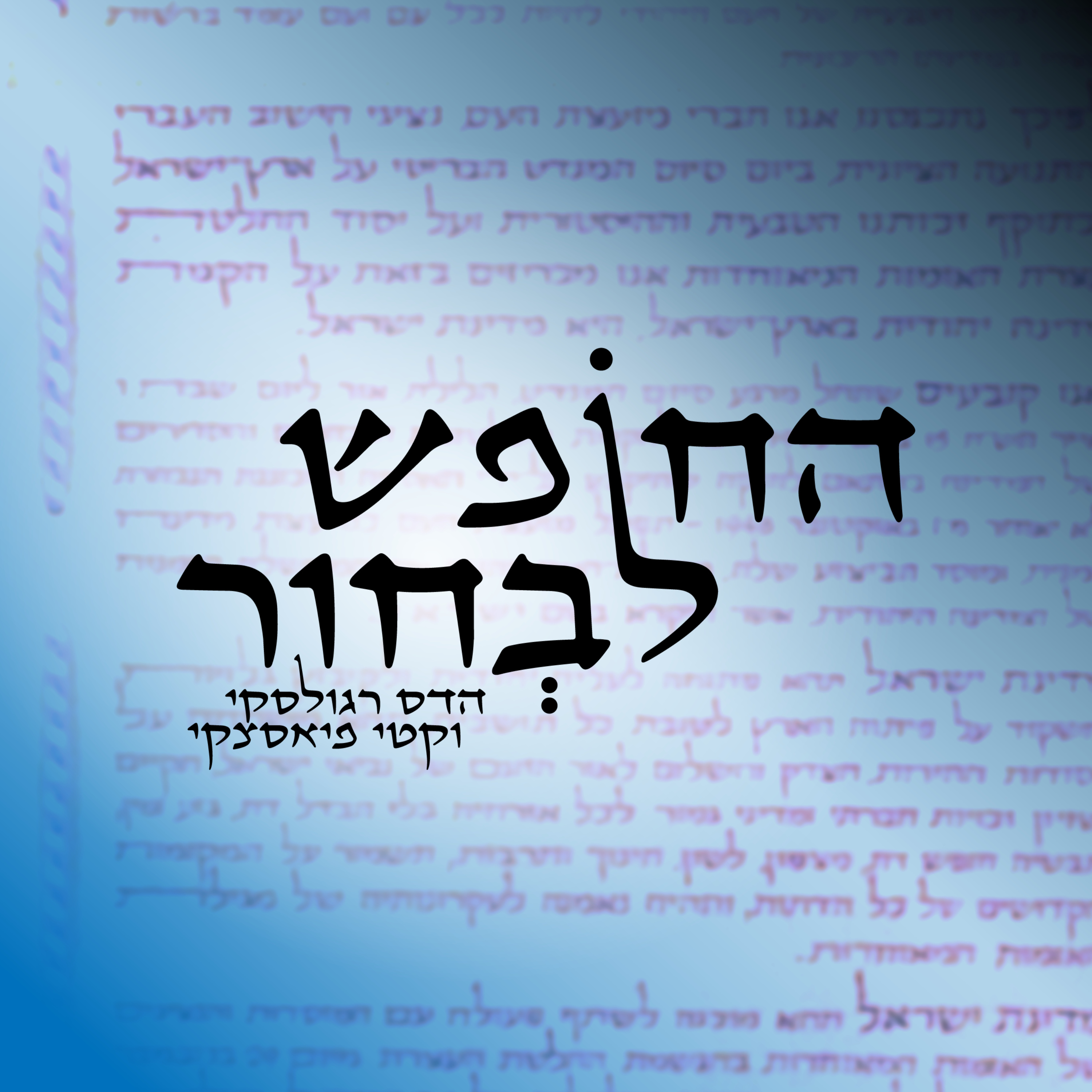 החופש לבחור | כשהפוליטי הופך לאישי, מיכל הדס רובין