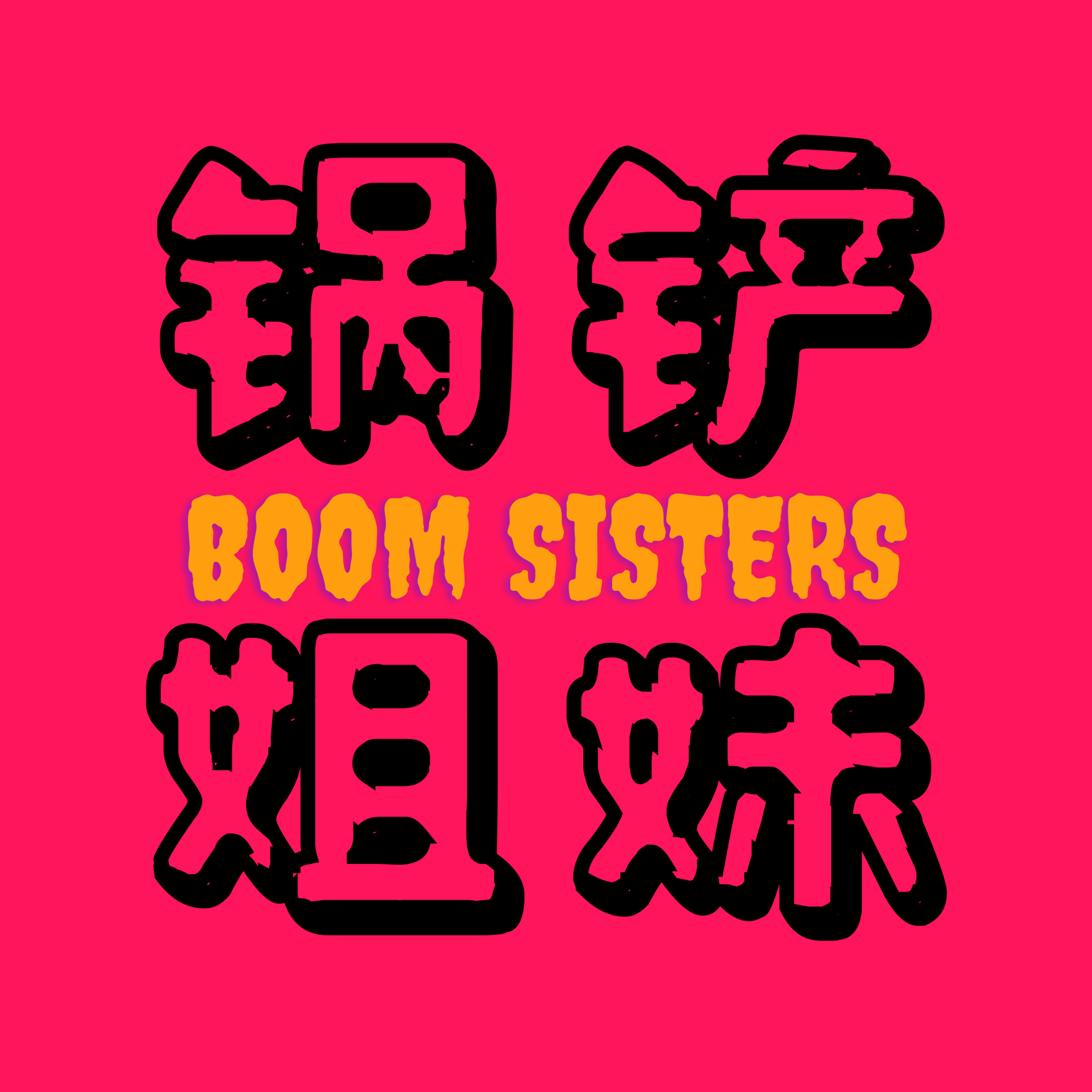 锅铲姐妹Boom Sisters podcast artwork