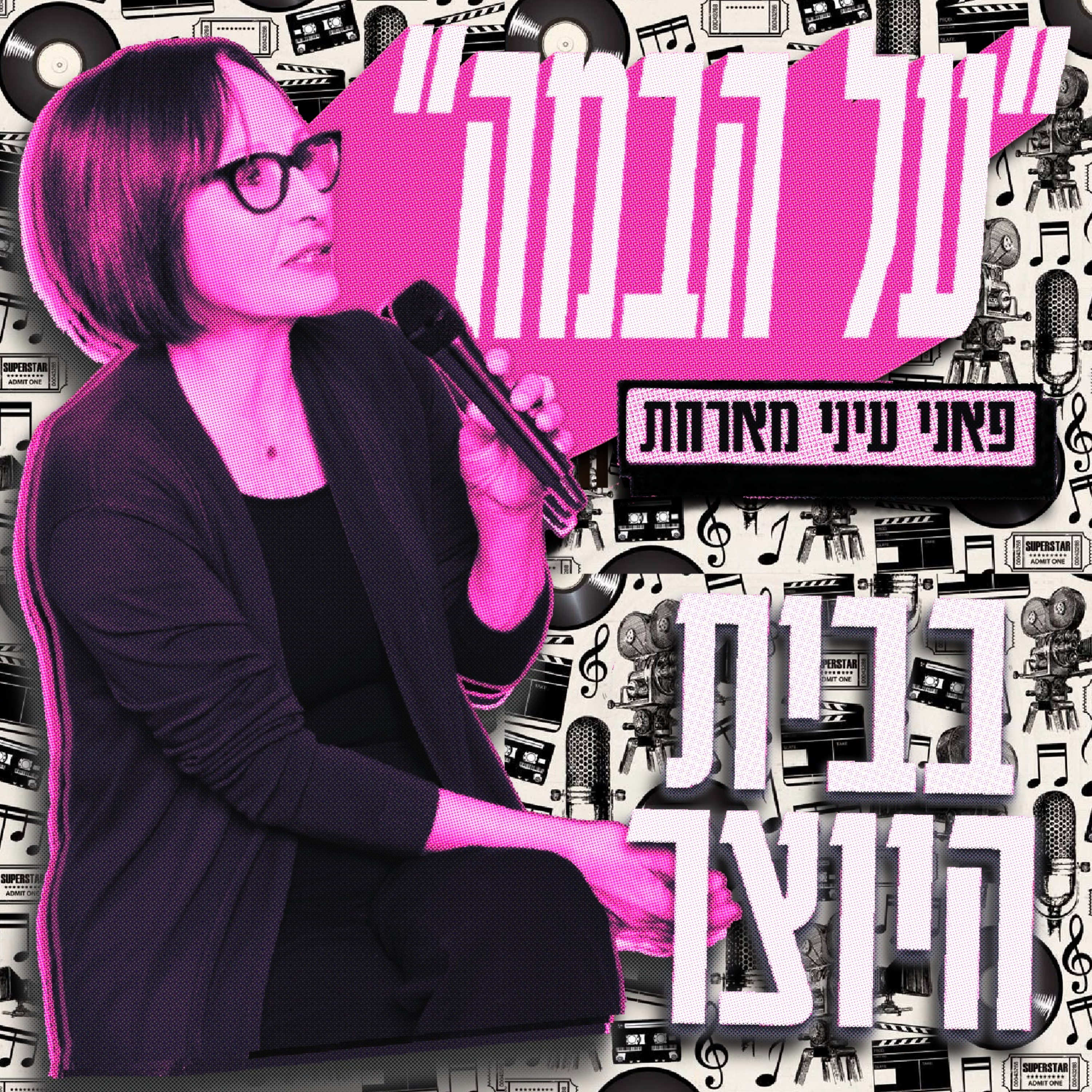 על הבמה- פאני עיני מארחת.