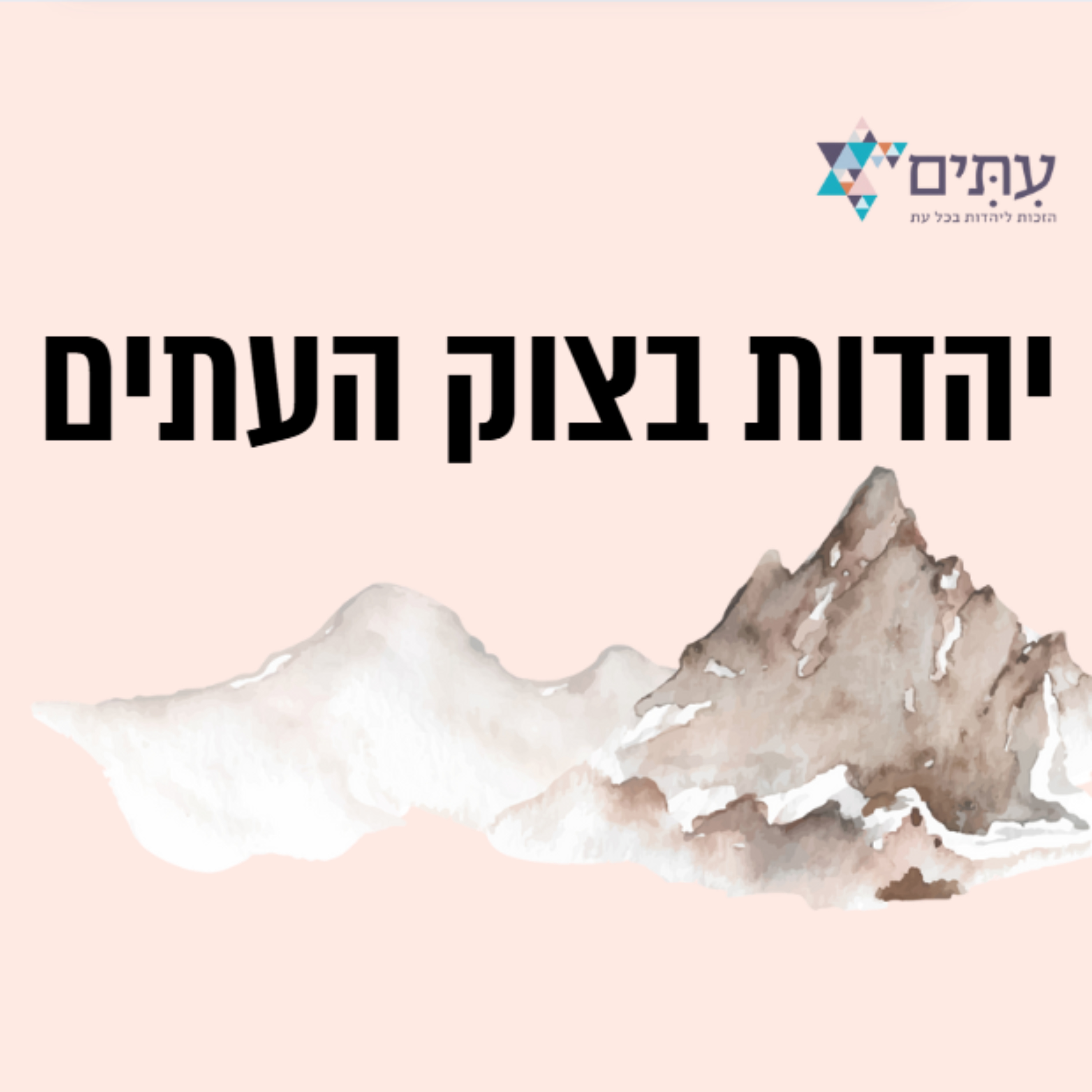 יהדות בצוק העתים cover art
