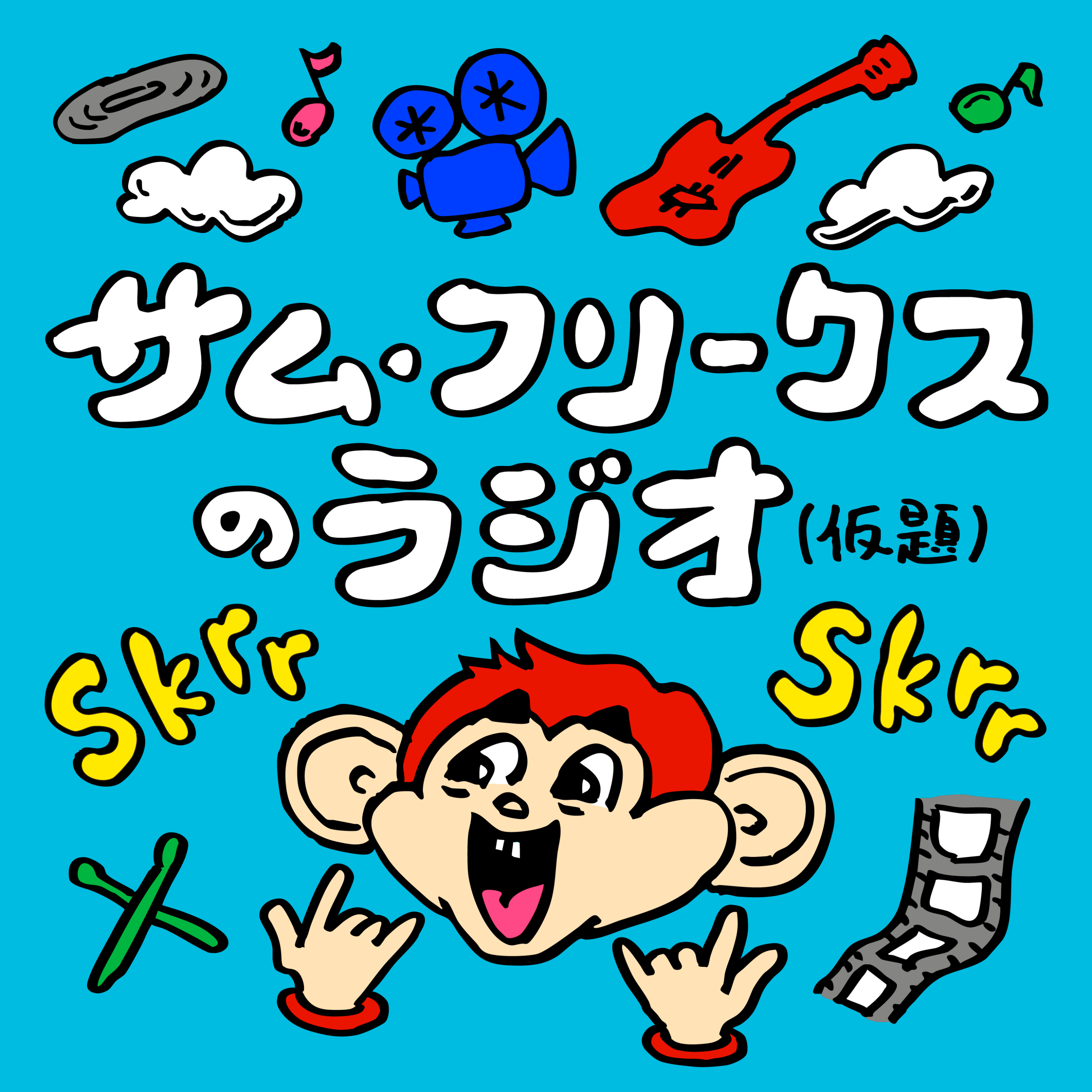 サム・フリークスのラジオ（仮題）