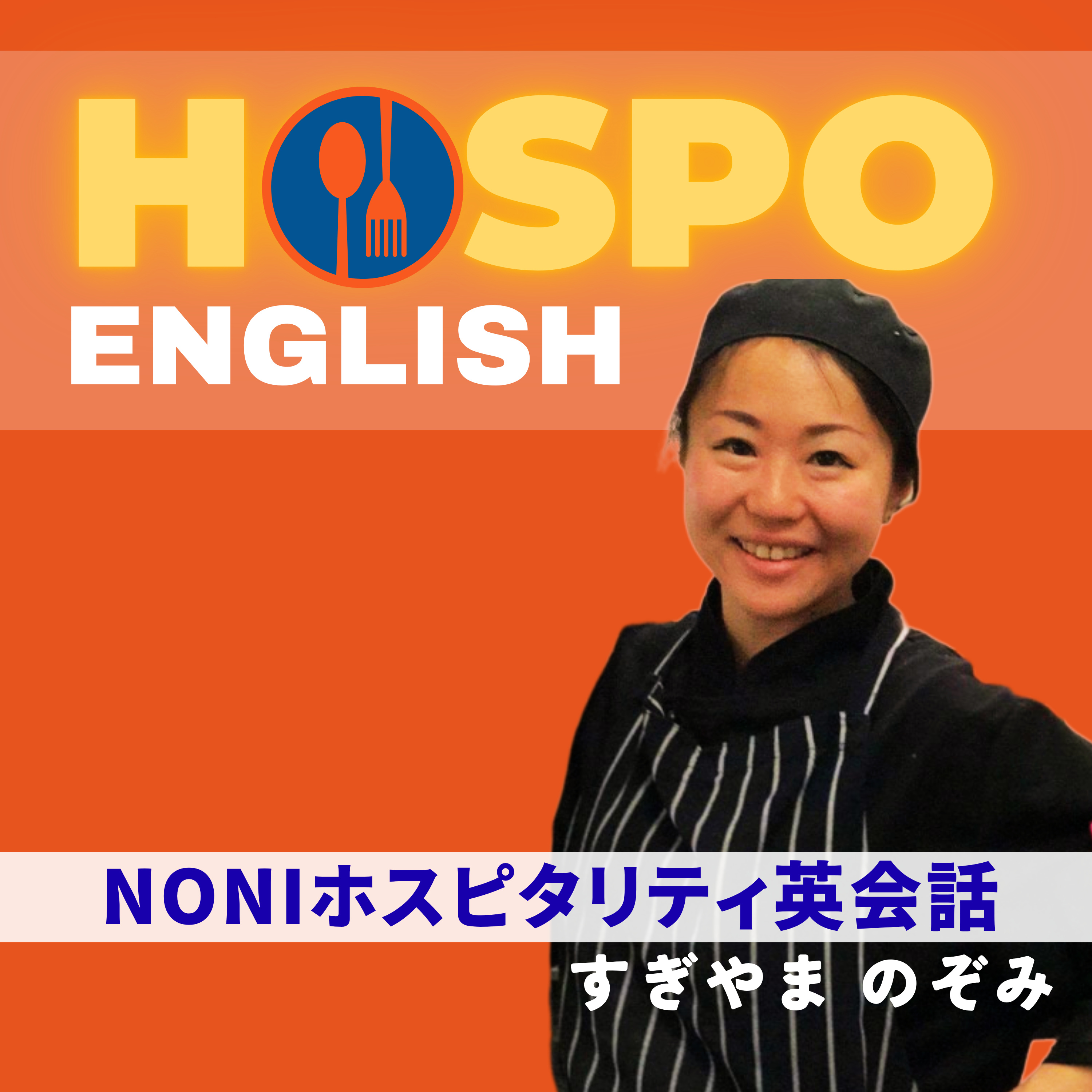 NONIホスピタリティ英会話