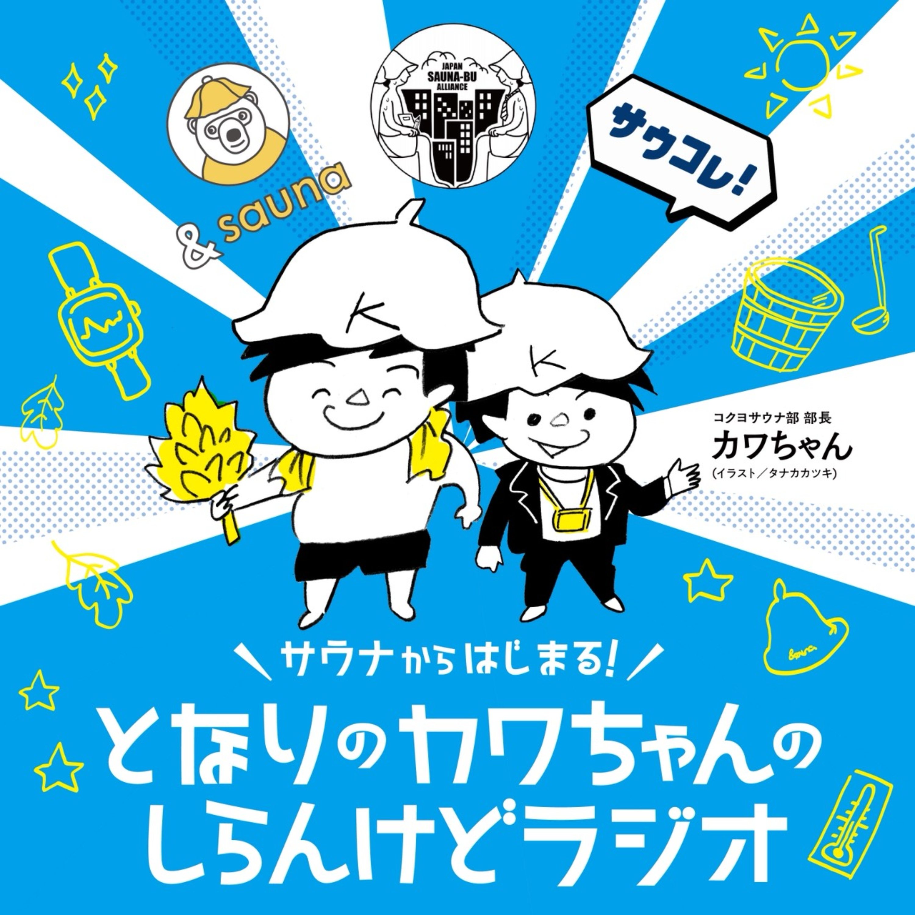 〜サウナからはじまる！〜となりのカワちゃんのしらんけどラジオ！しらんけど。