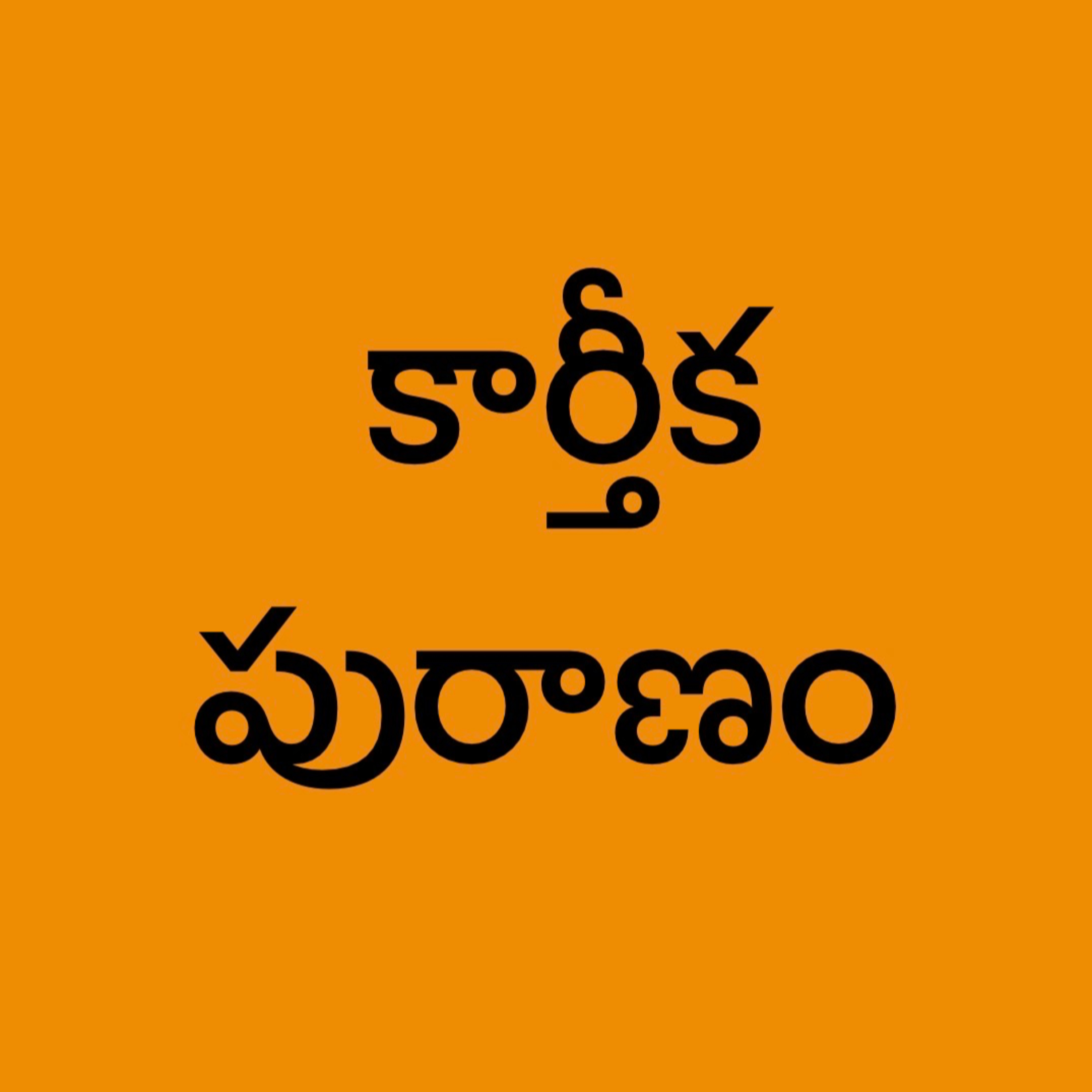 Karthika Puranam