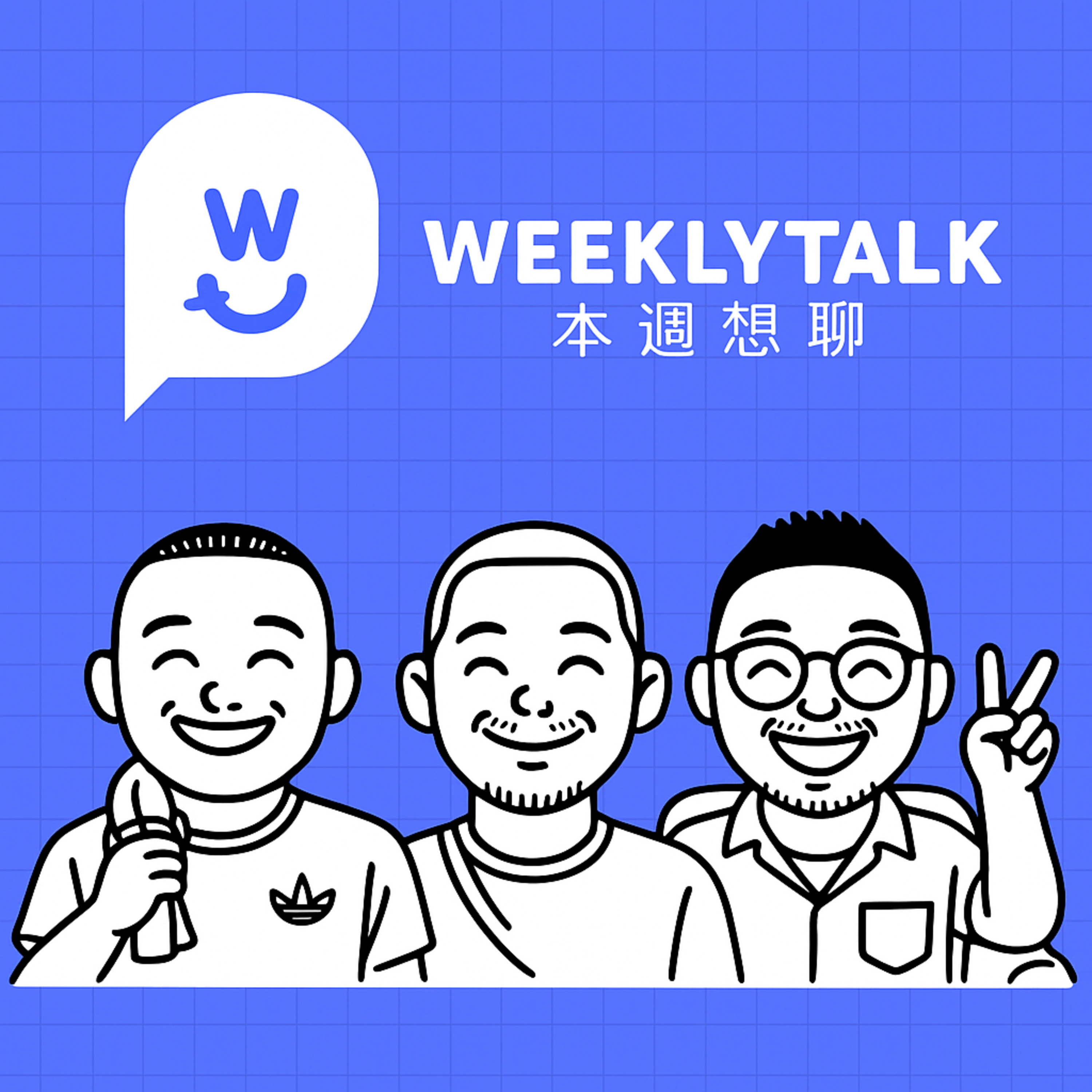 本週想聊