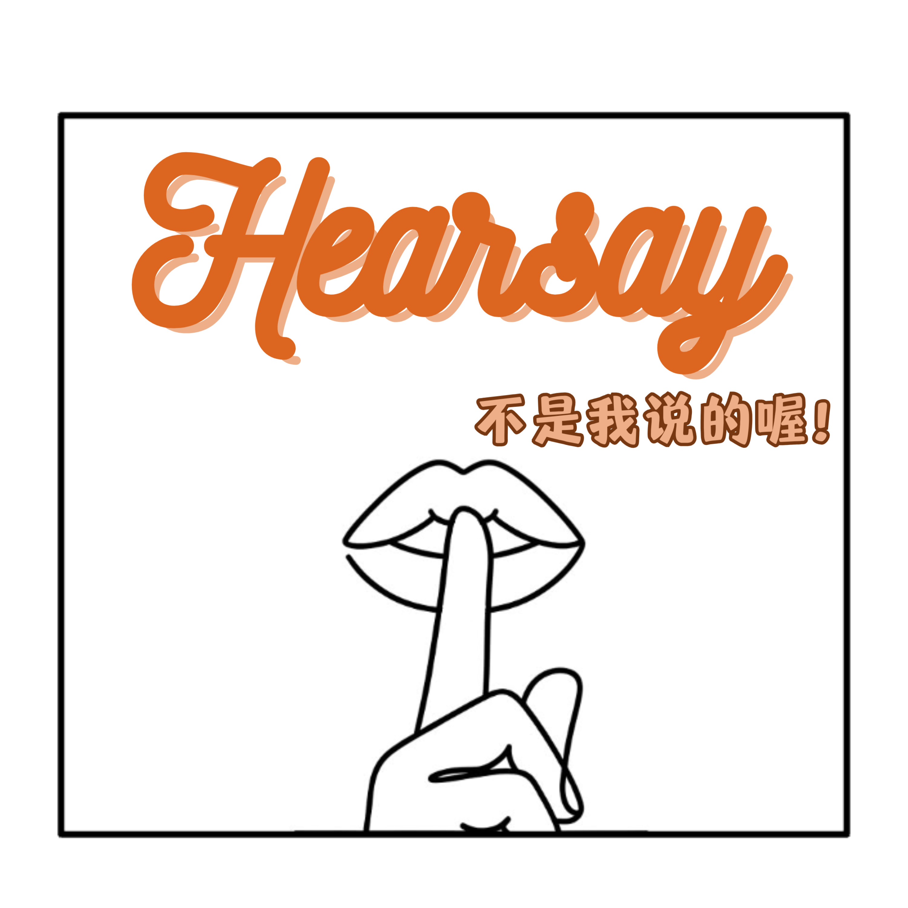 Hearsay 不是我說的喔！