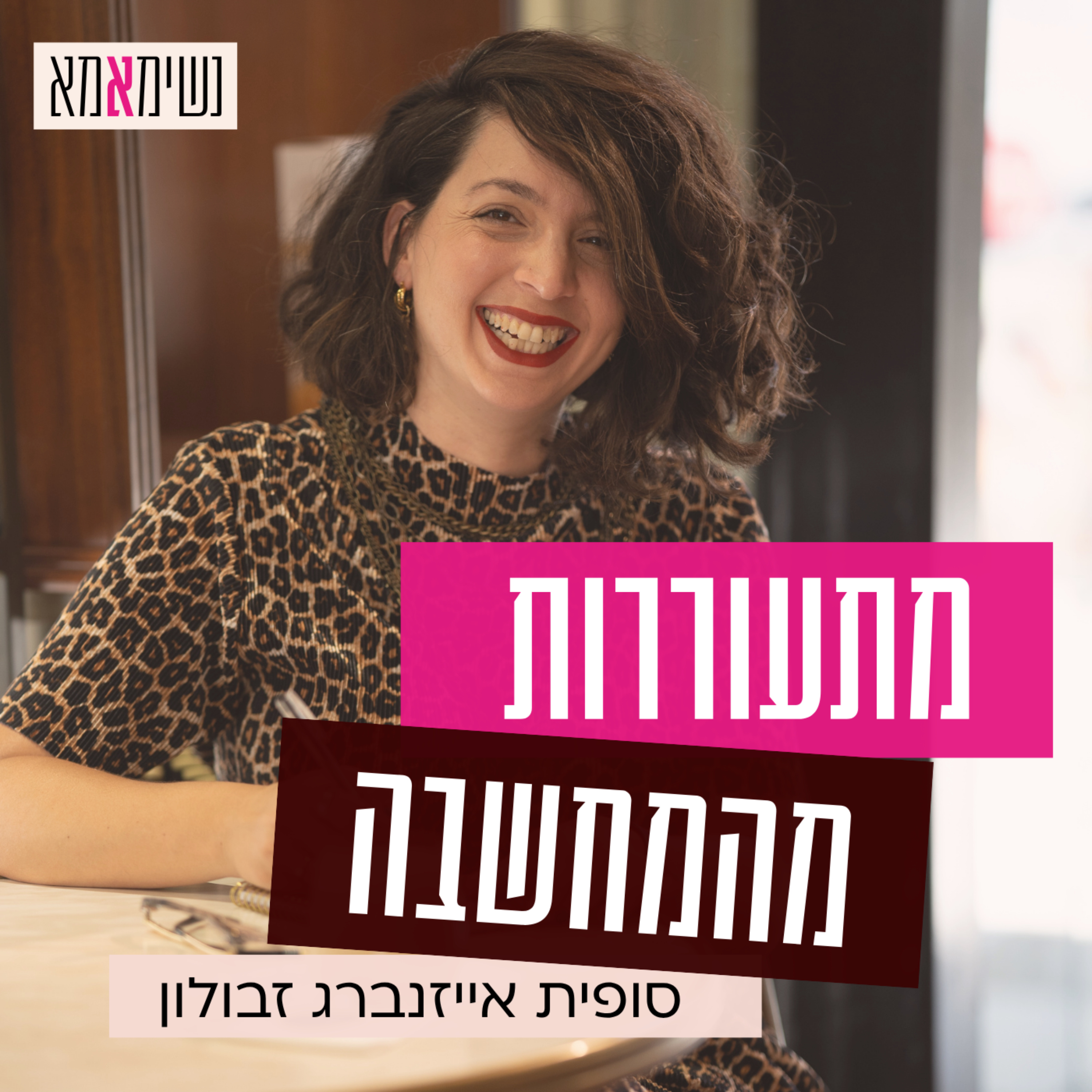 מתעוררות מהמחשבה cover art