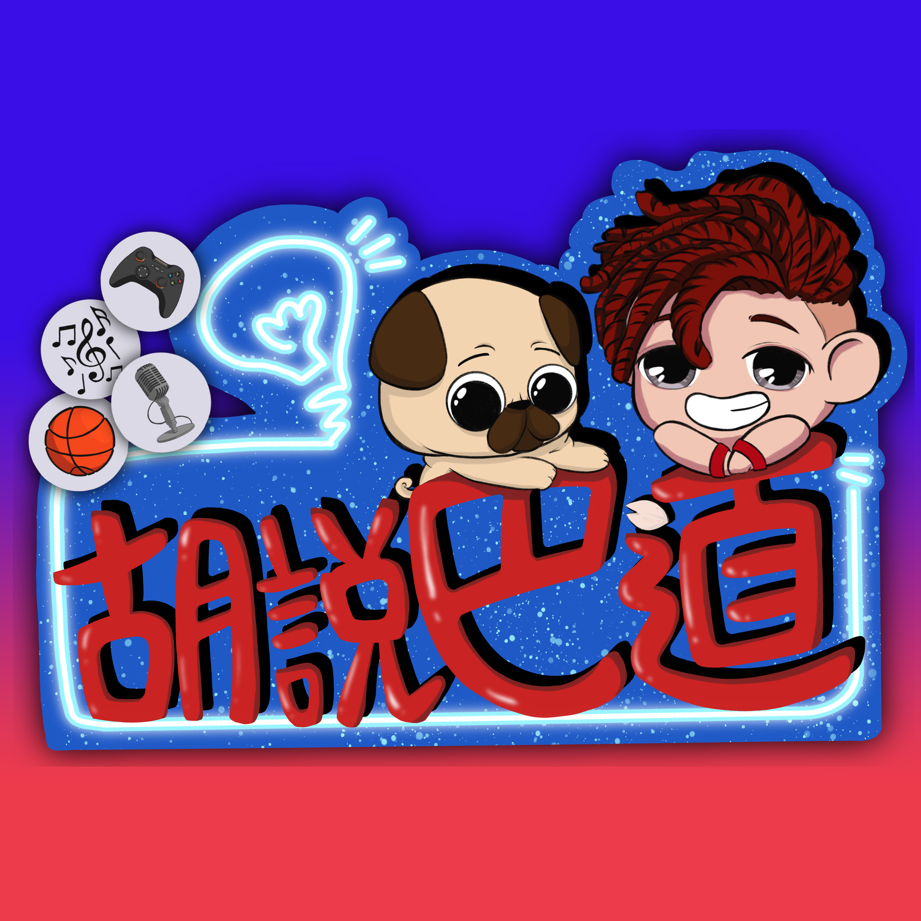 胡說巴道