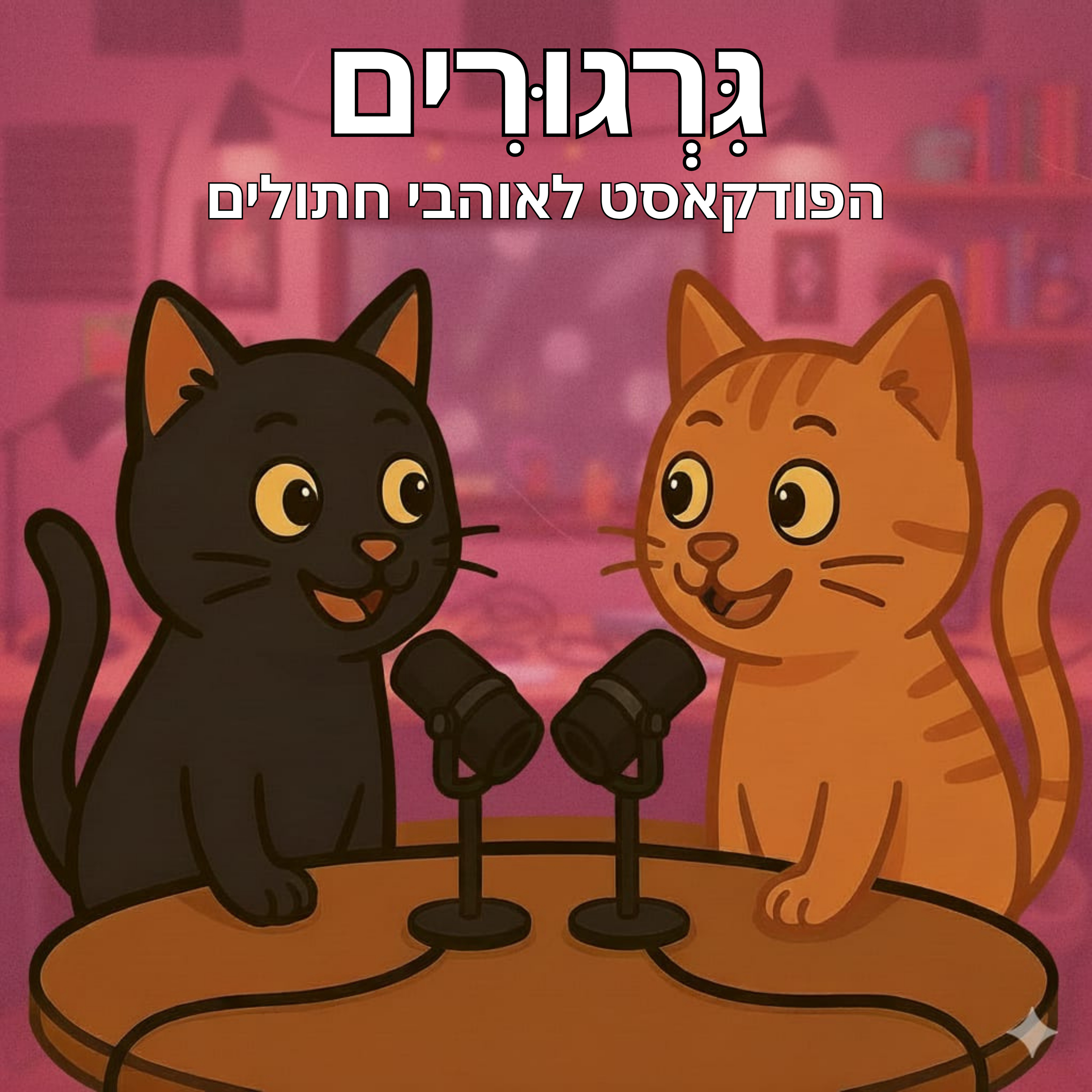 גרגורים - הפודקאסט לאוהבי חתולים podcast artwork