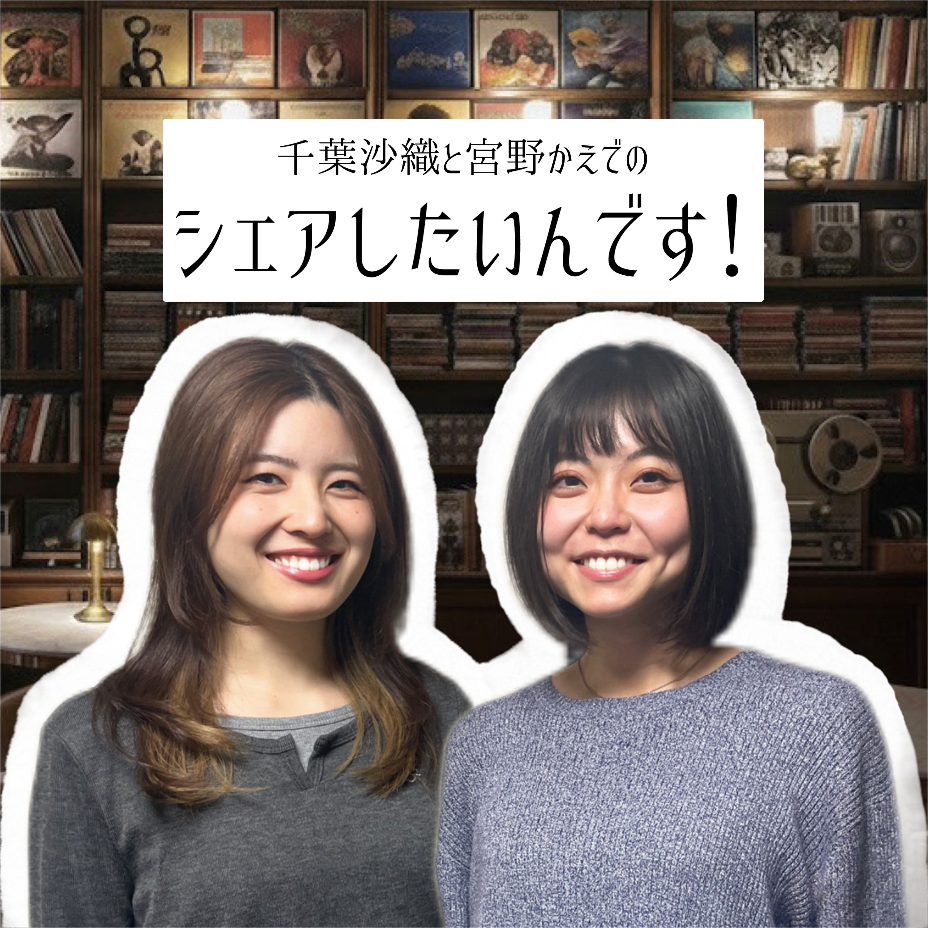 千葉沙織と宮野かえでのシェアしたいんです！ cover art