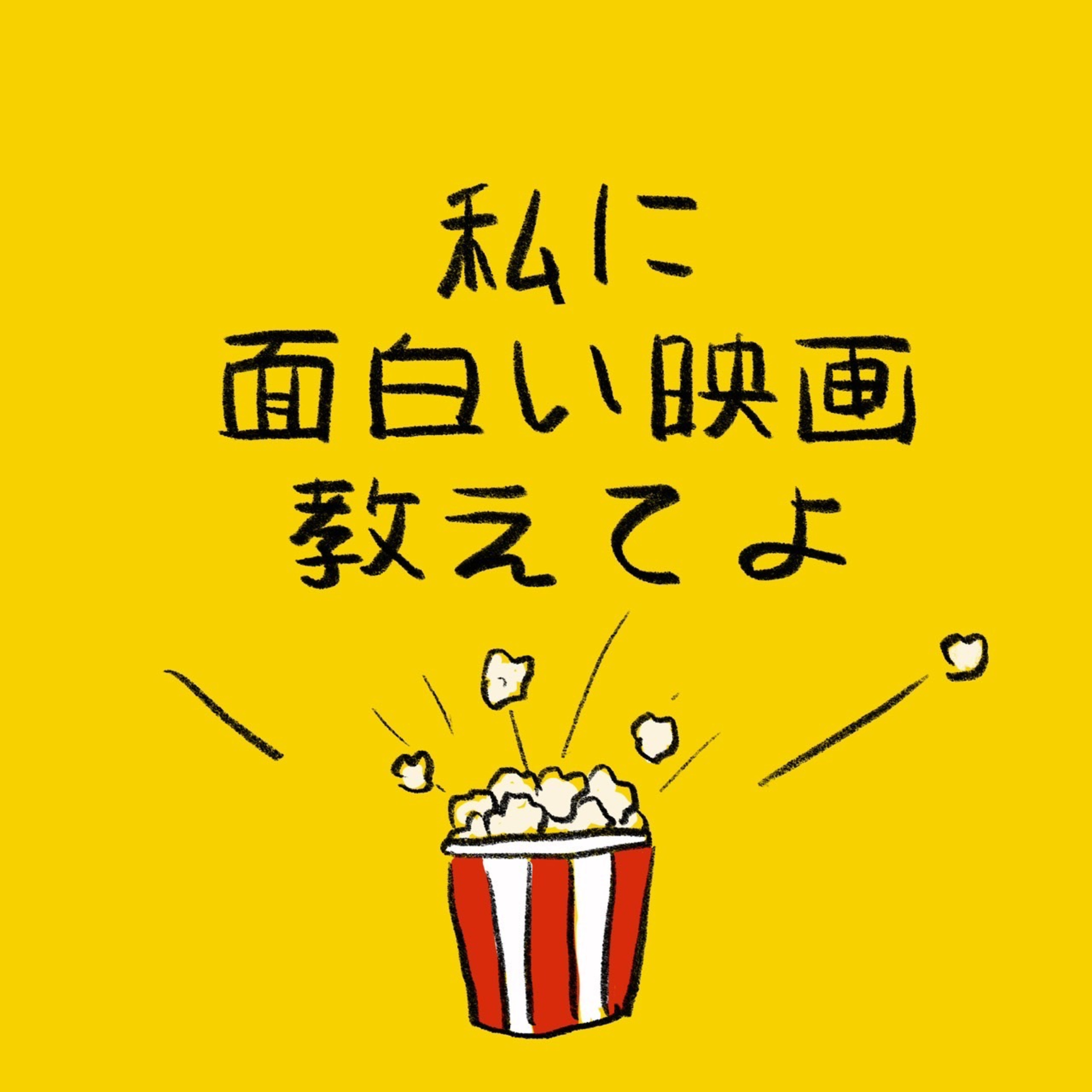 #15「リンダ リンダ リンダ」を薦めたい episode artwork