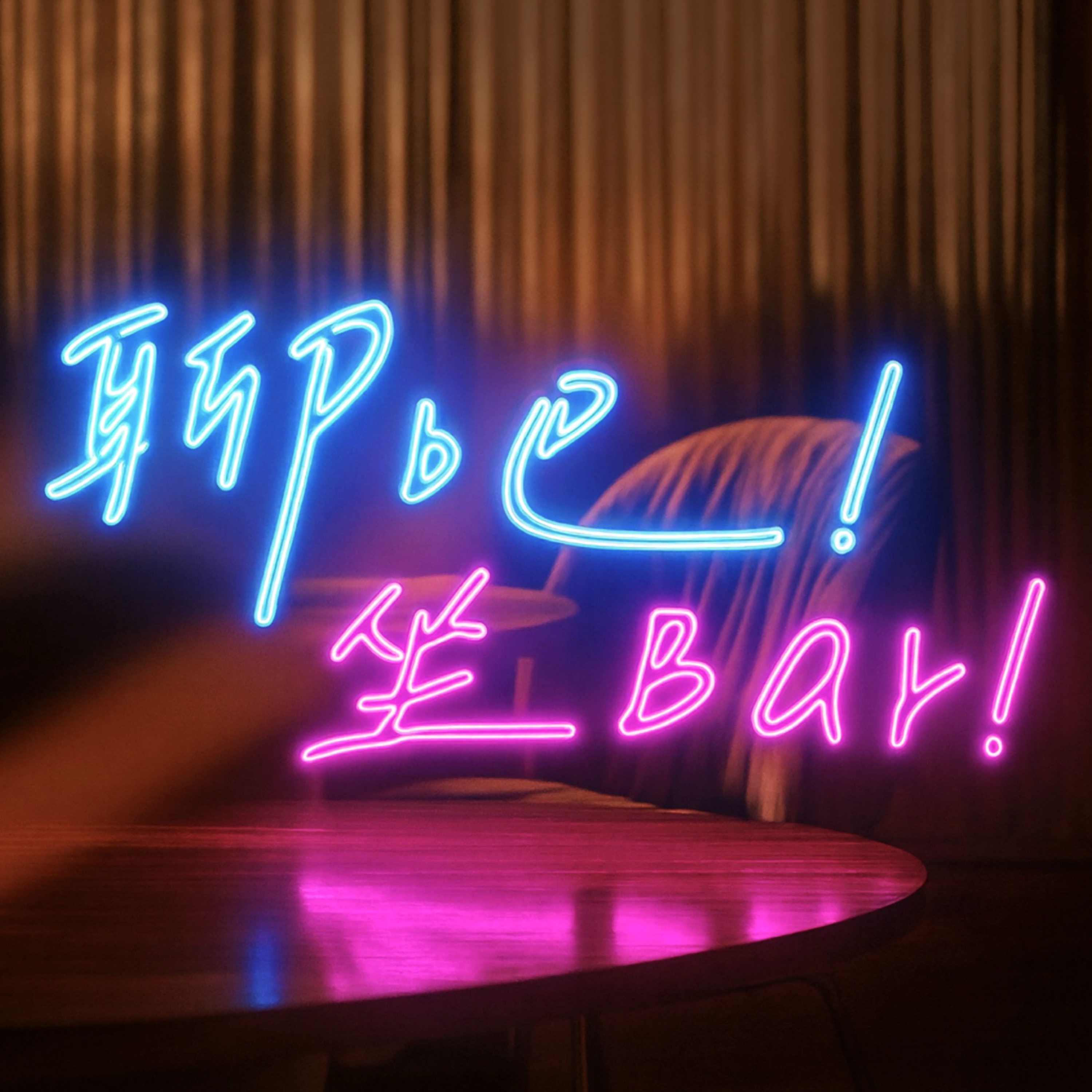 《聊吧！坐Bar！》