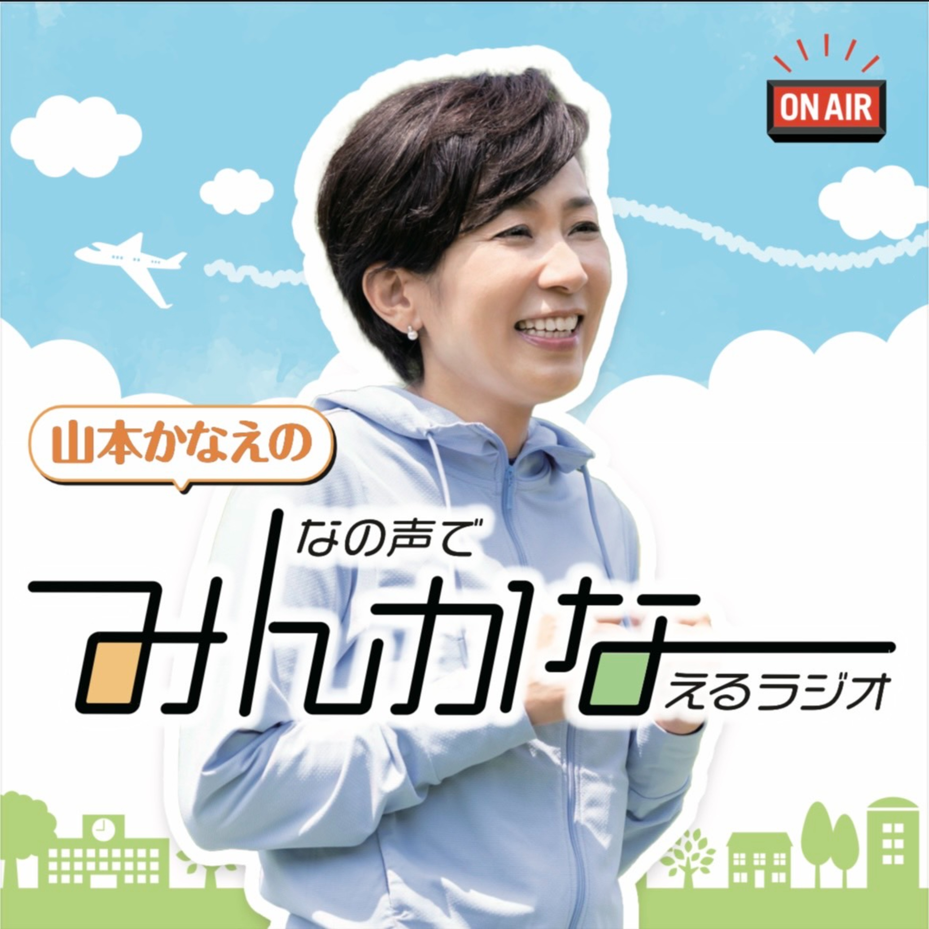 山本かなえのみんかなラジオ