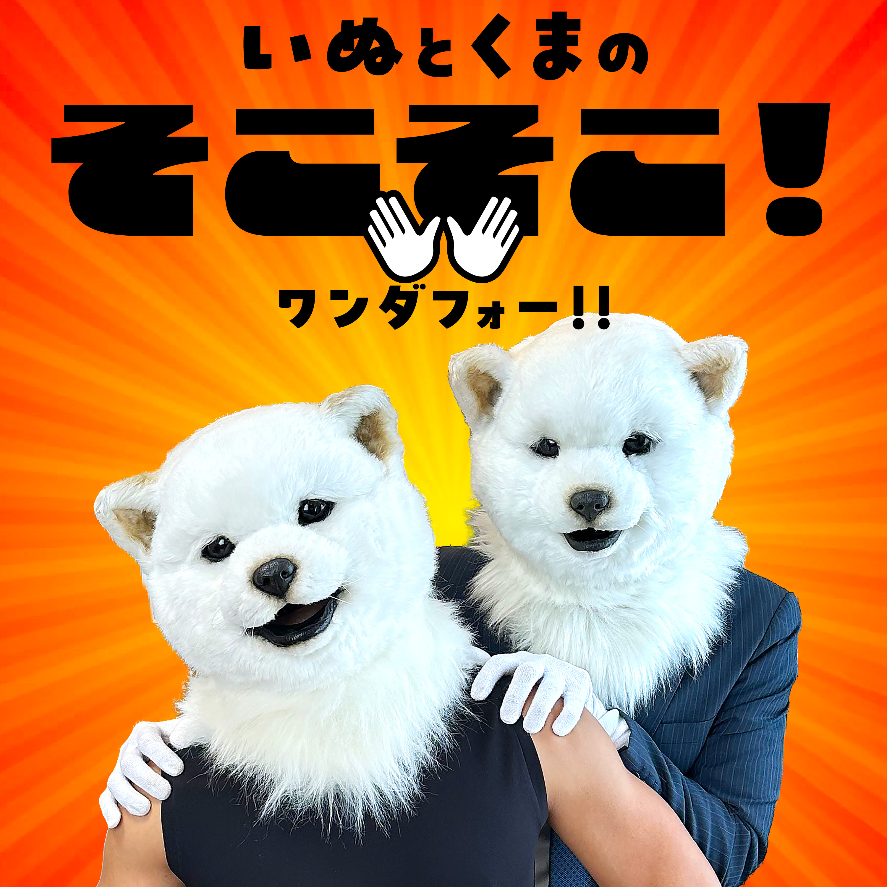 "好き"を話す番組 いぬとくまの『そこそこ！　ワンダフォー！！』