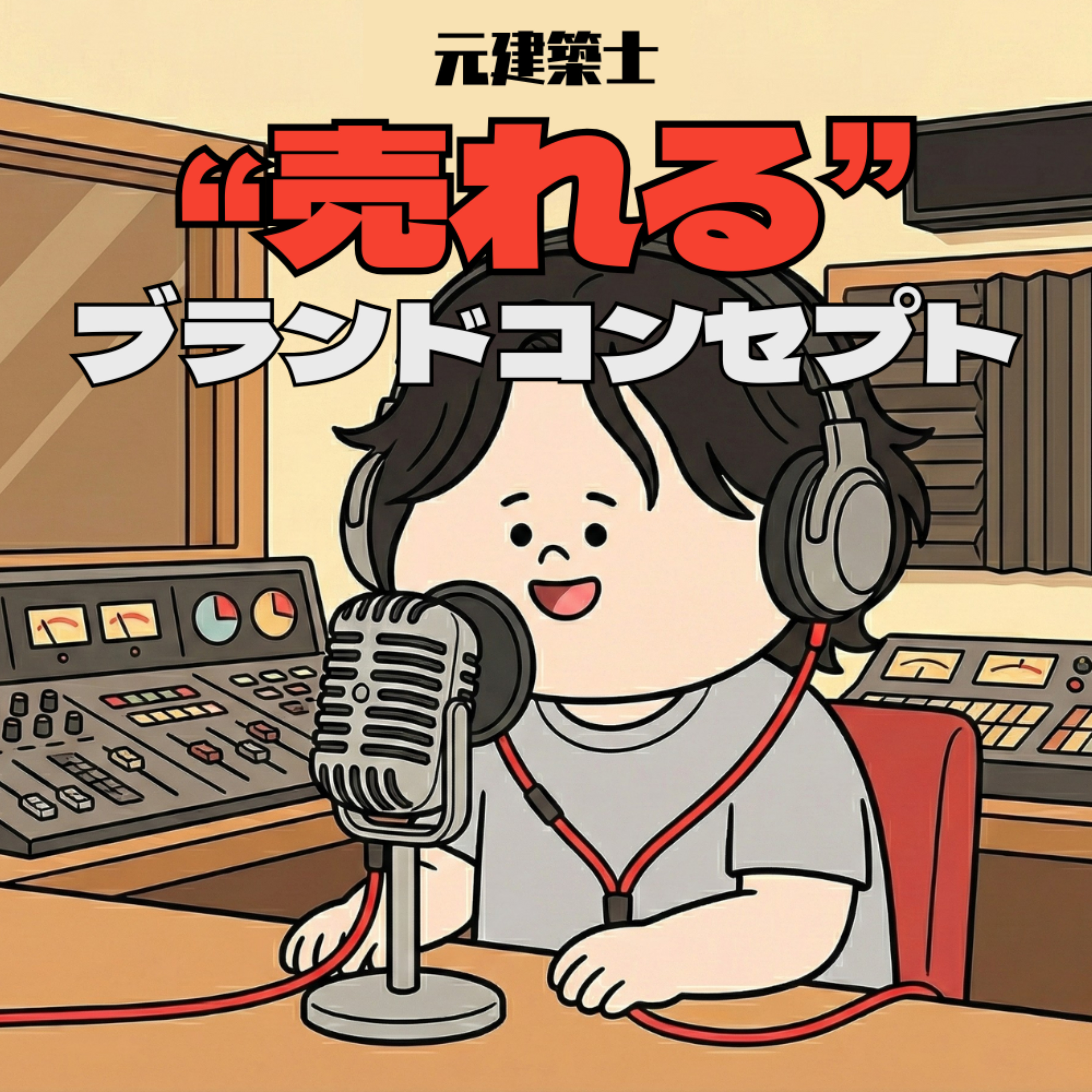 廣川拓馬の”売れる”ブランドコンセプト