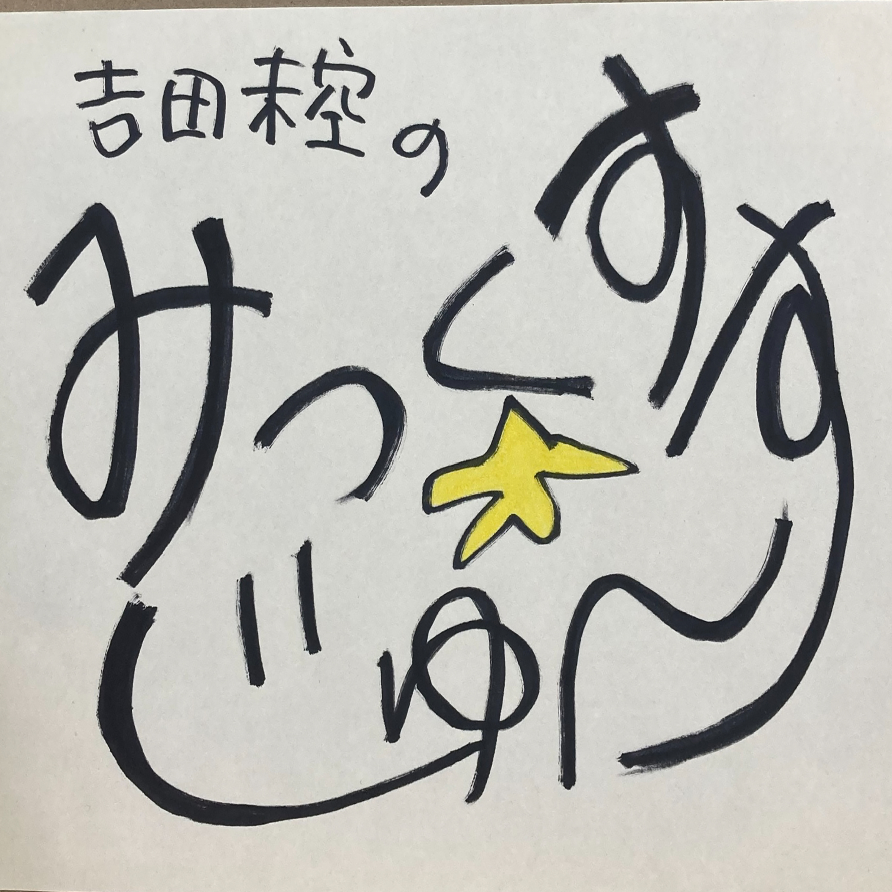 吉田未空の「みっくす⭐︎じゅ〜す」
