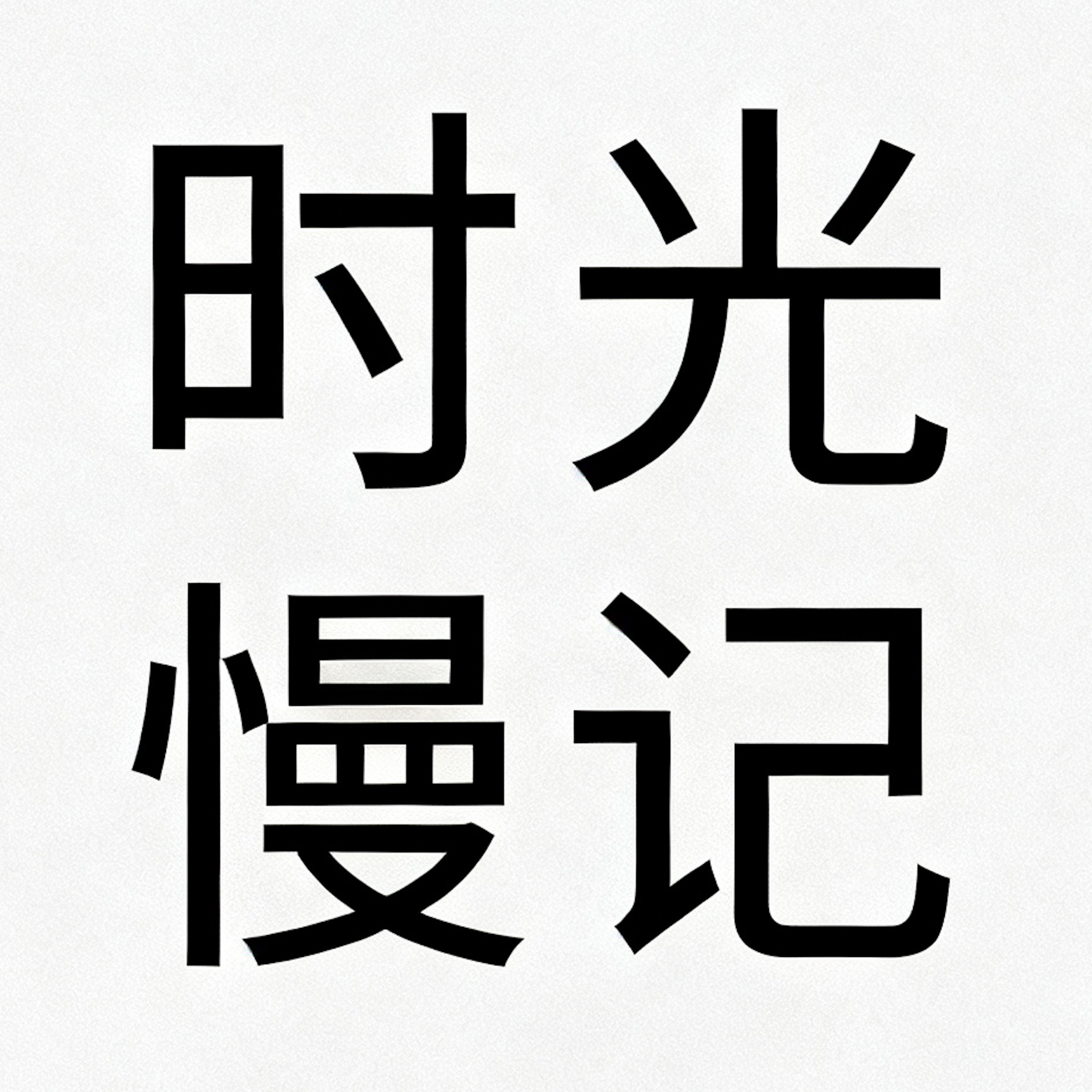 时光慢记