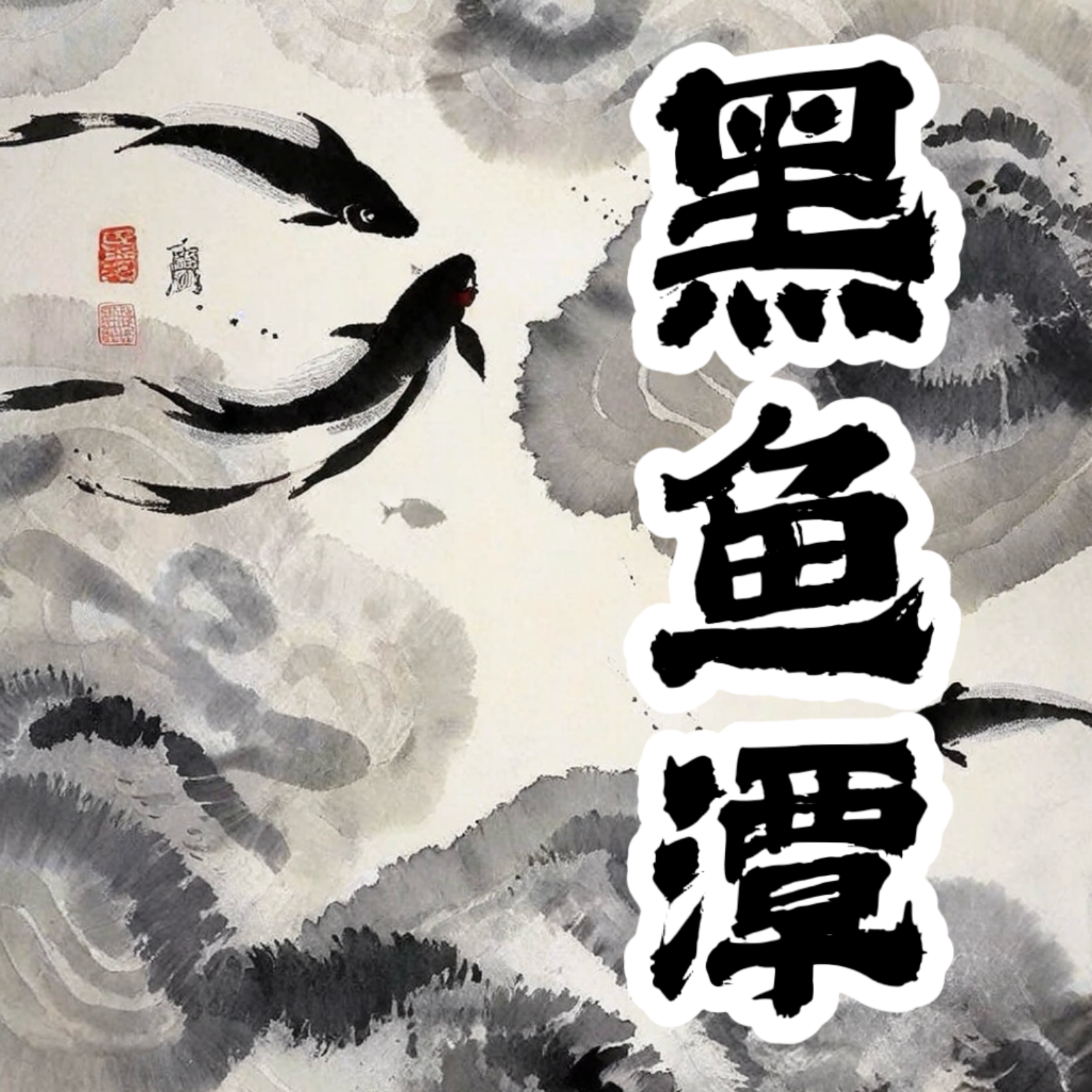 黑鱼潭