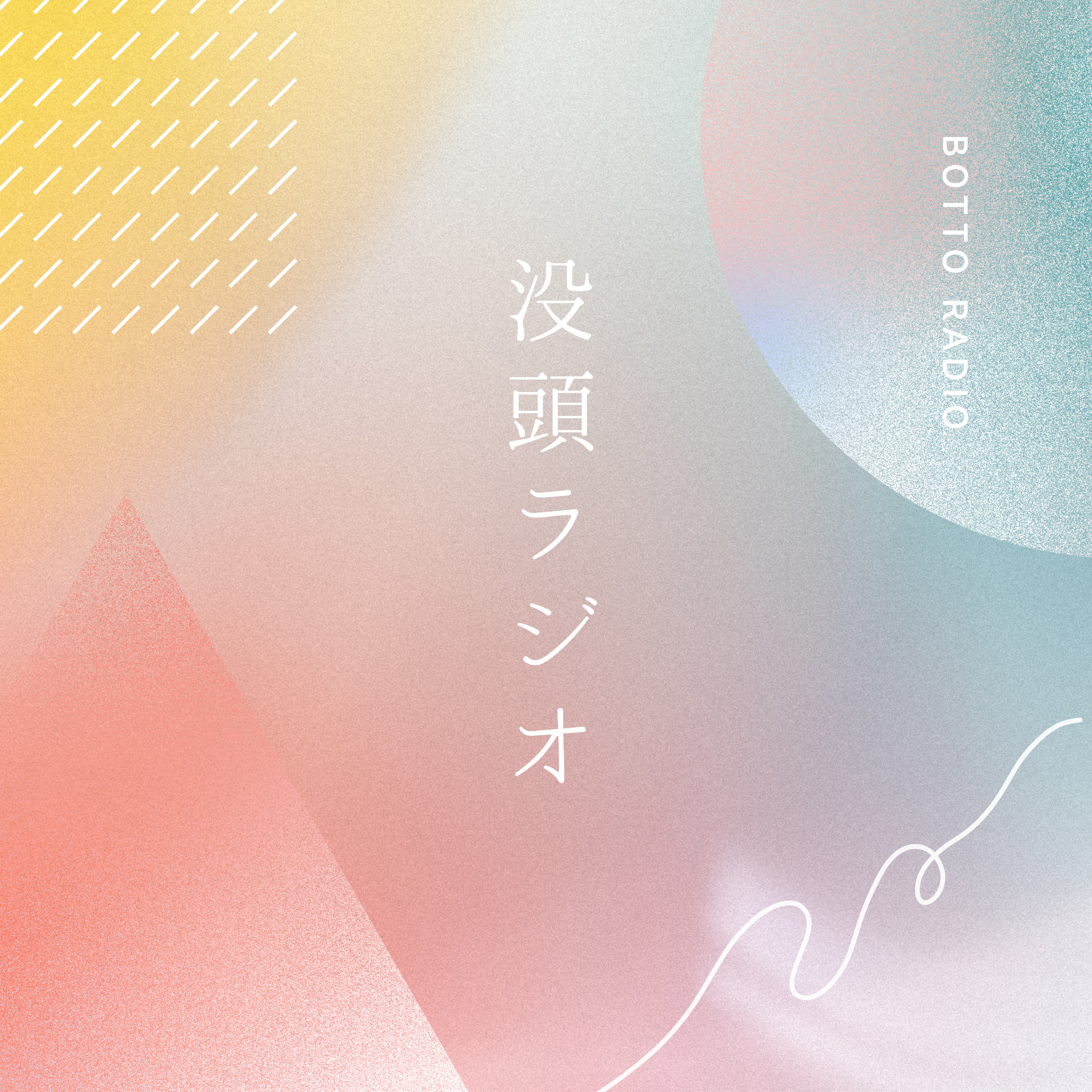 没頭ラジオ