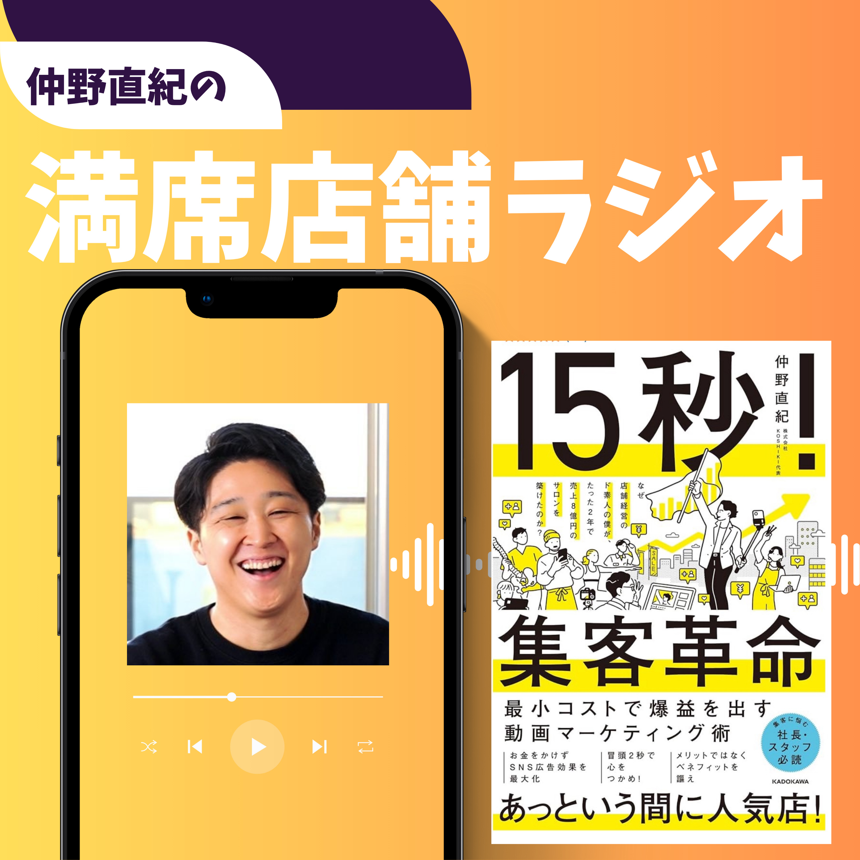 仲野直紀の「満席店舗ラジオ」