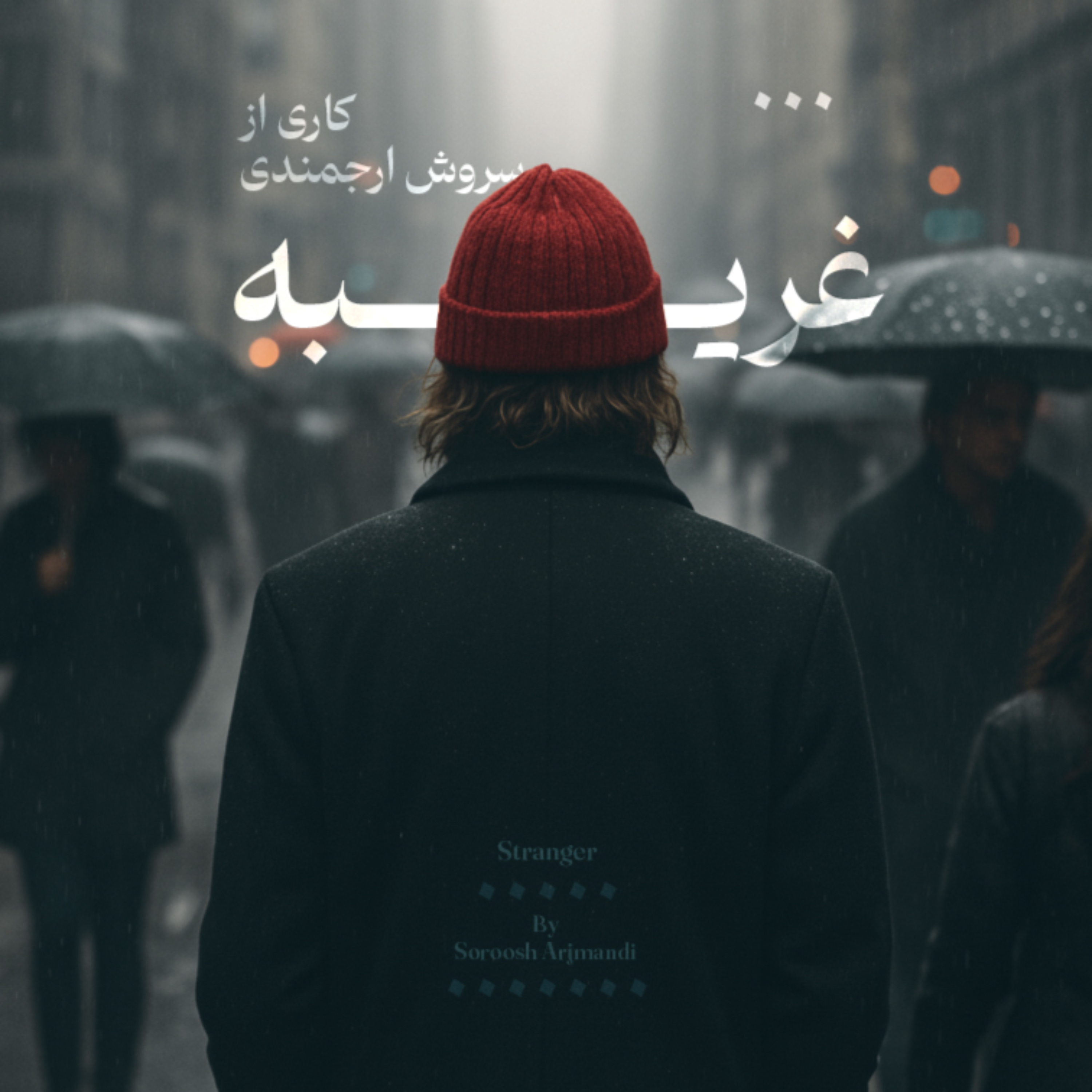 غریبه cover art