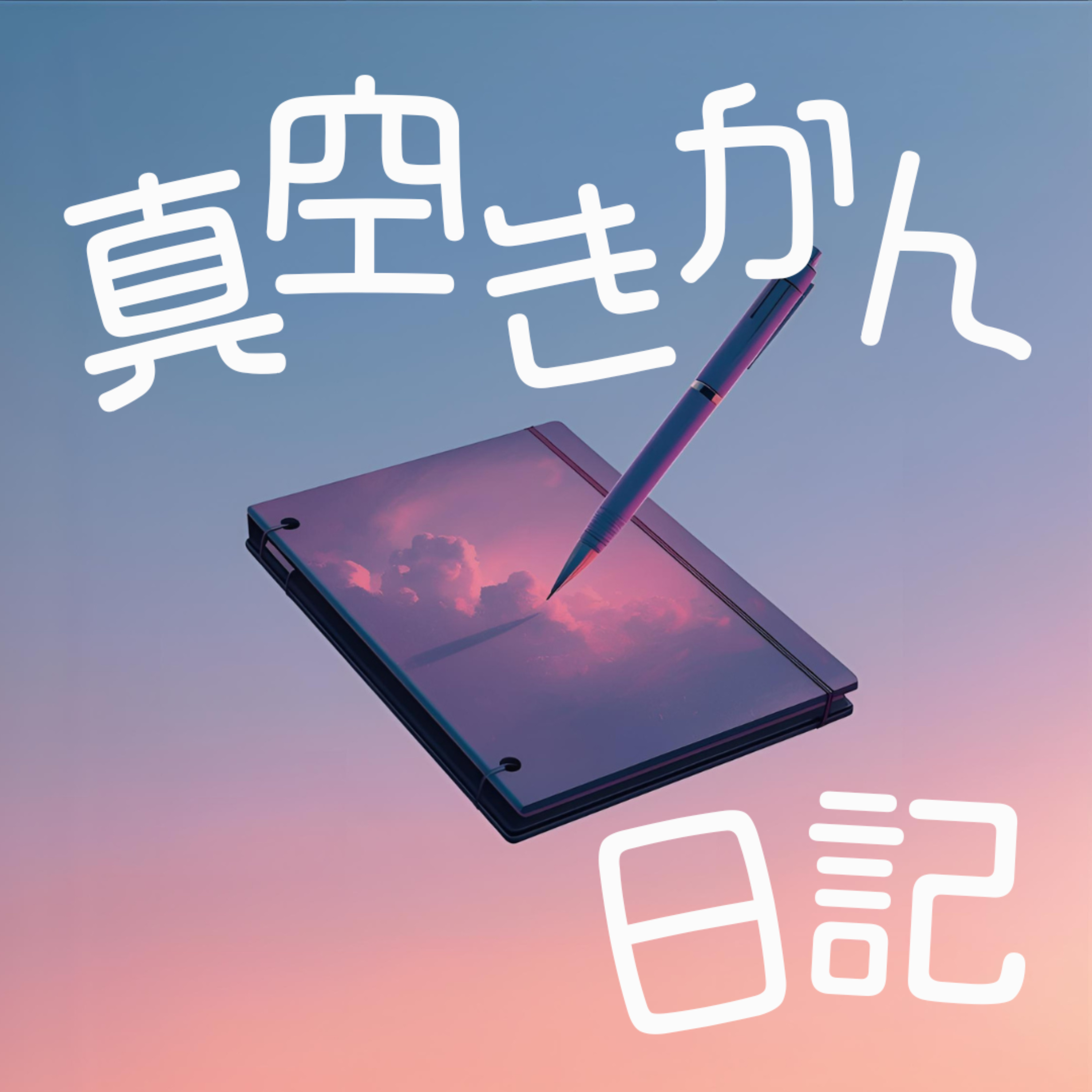 真空期間日記 〜ないそくのたねまき〜