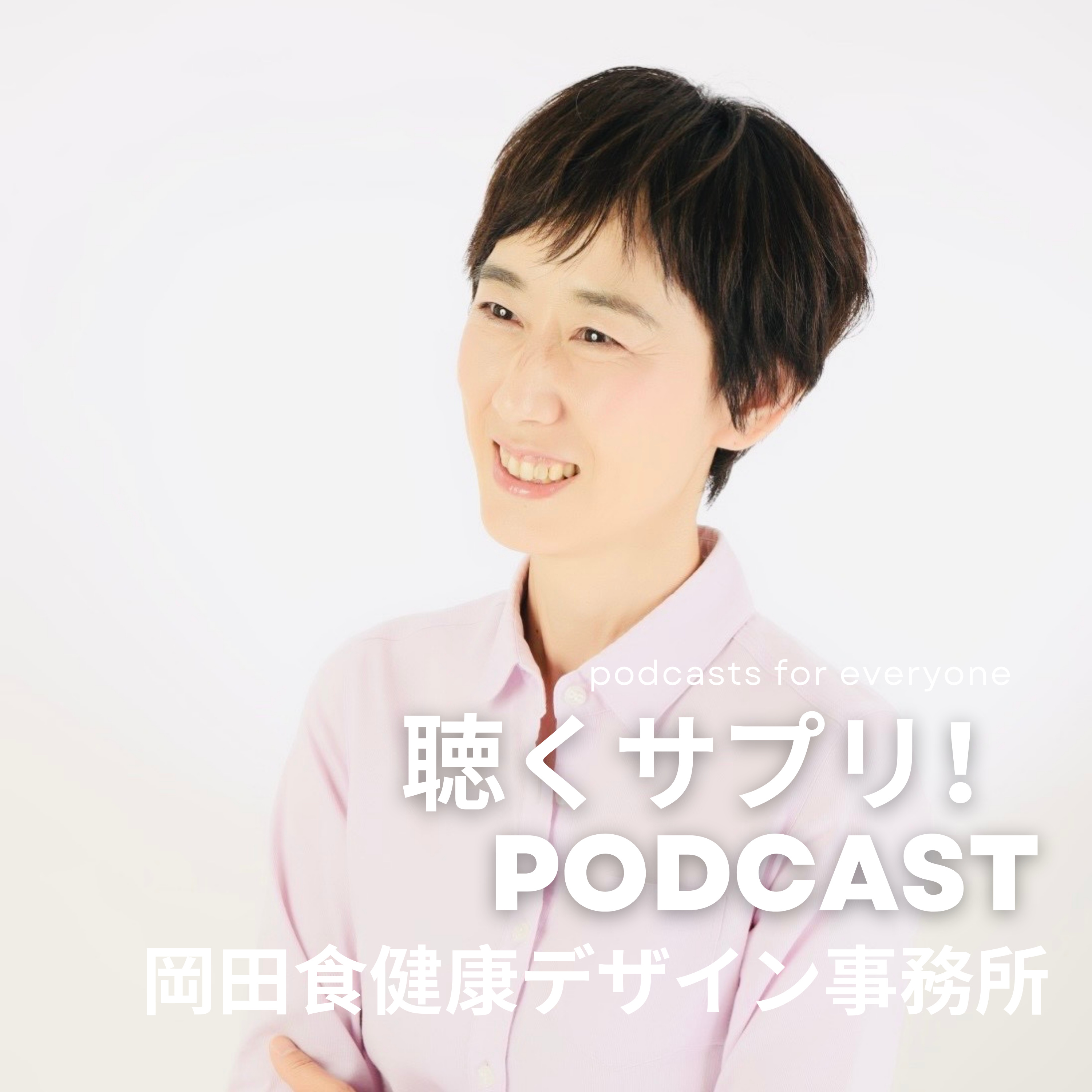 聴くサプリ！