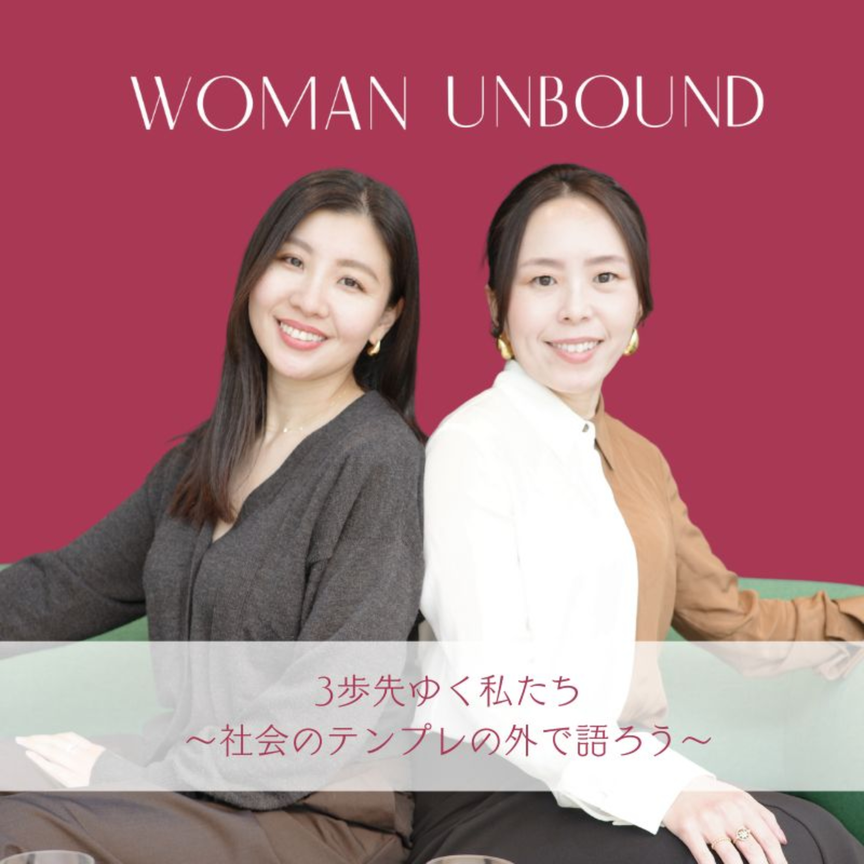 3歩先ゆく私たち〜社会のテンプレの外で語ろう〜