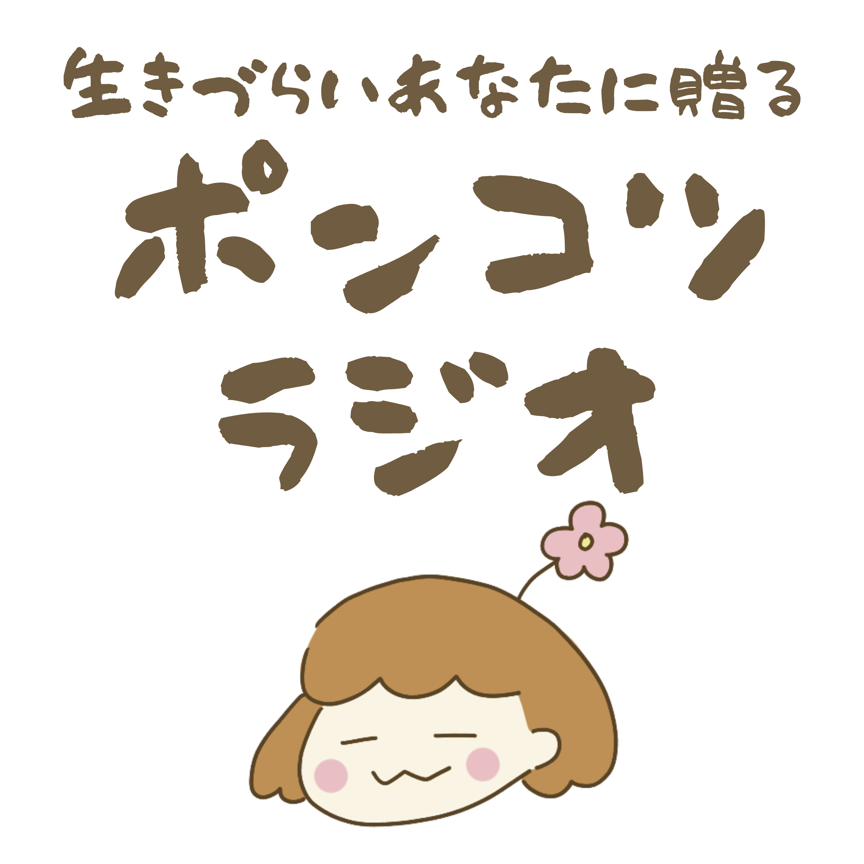 ポンコツラジオ〜ゆるふわ生存戦略〜