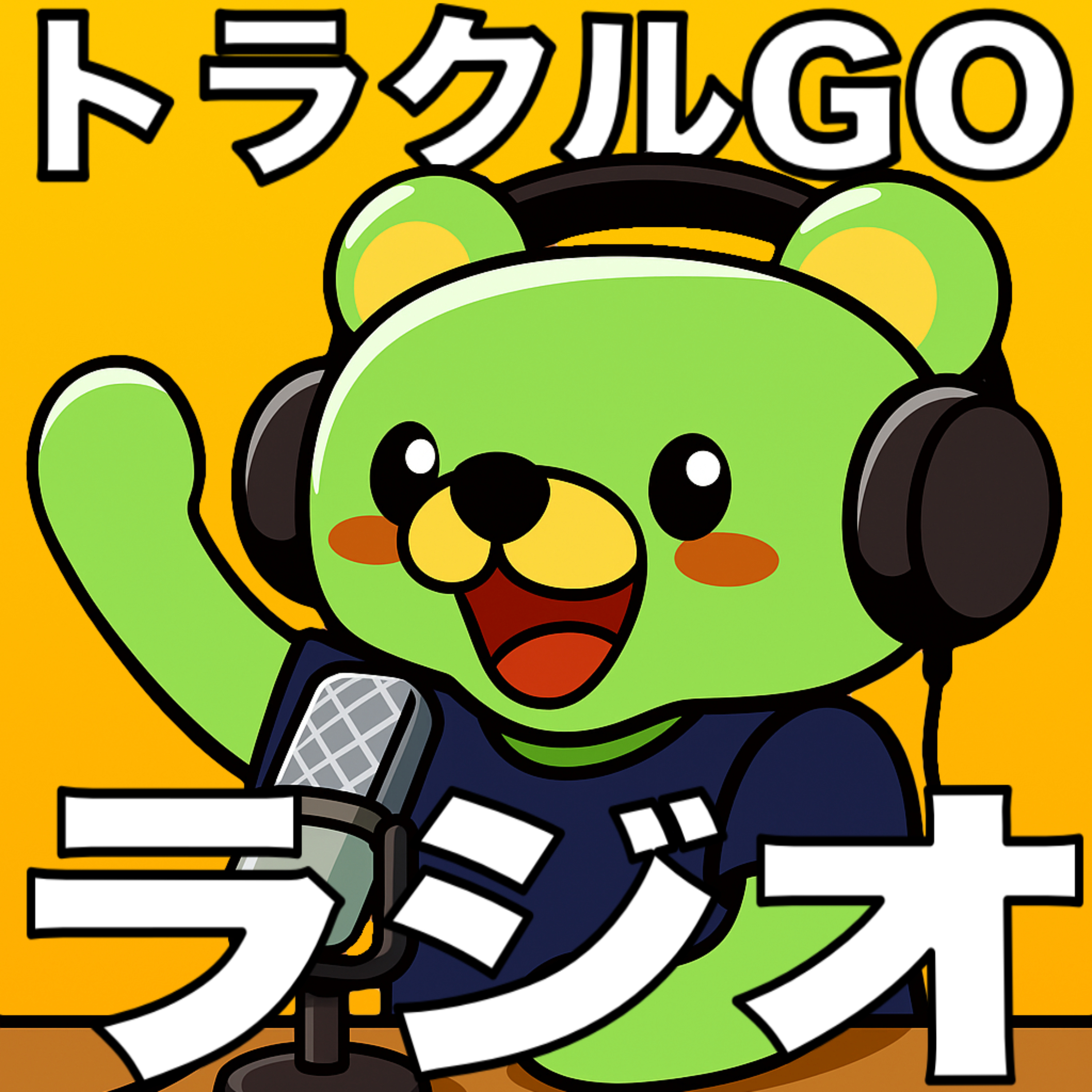 トラクルGOラジオ