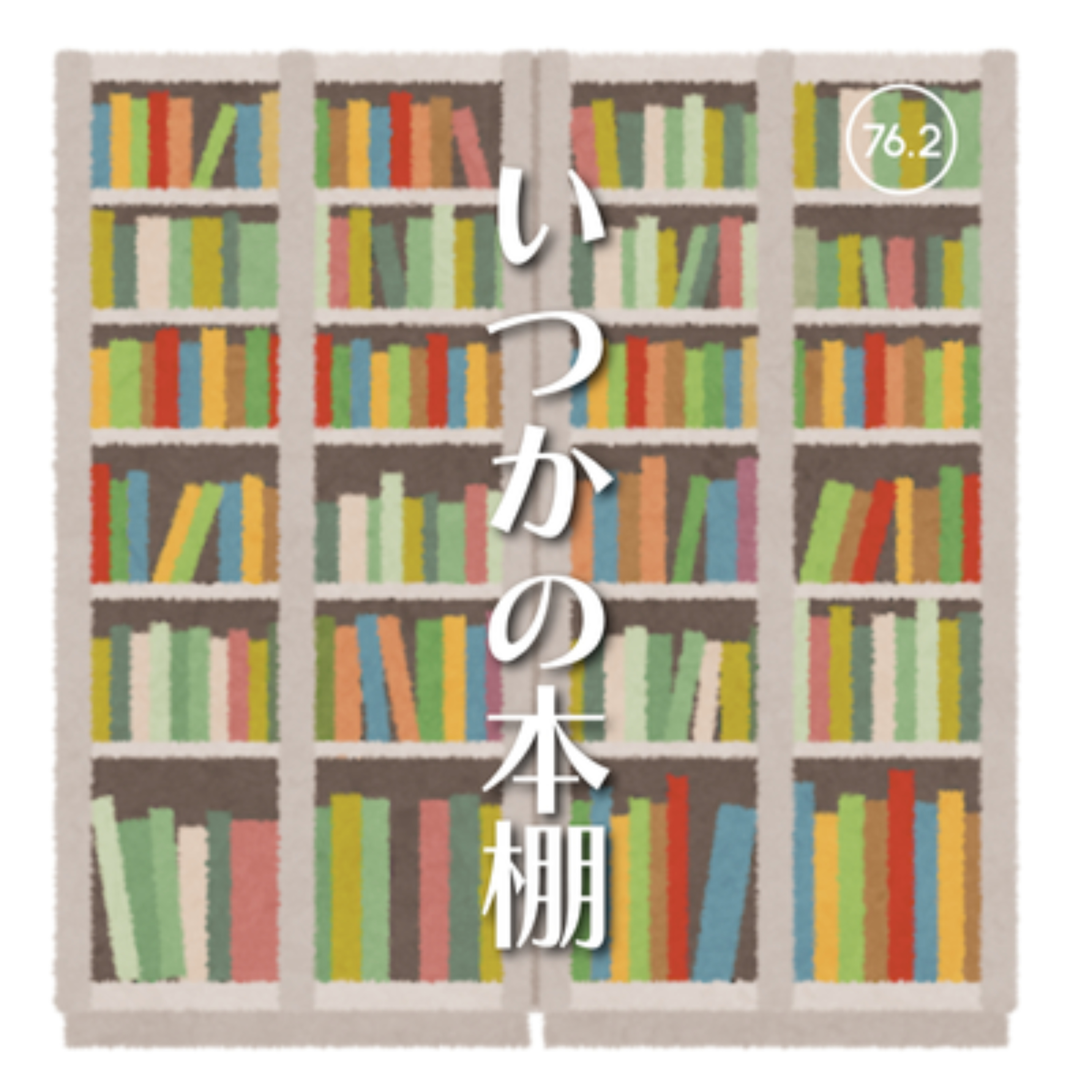 いつかの本棚