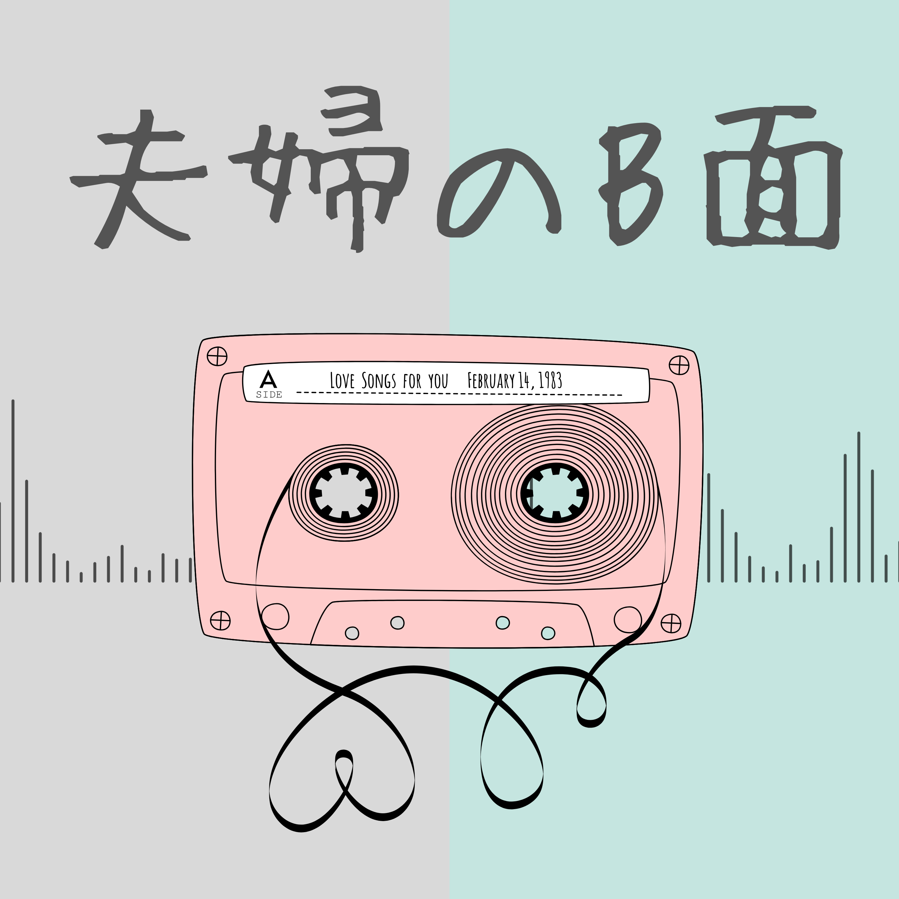 夫婦のB面