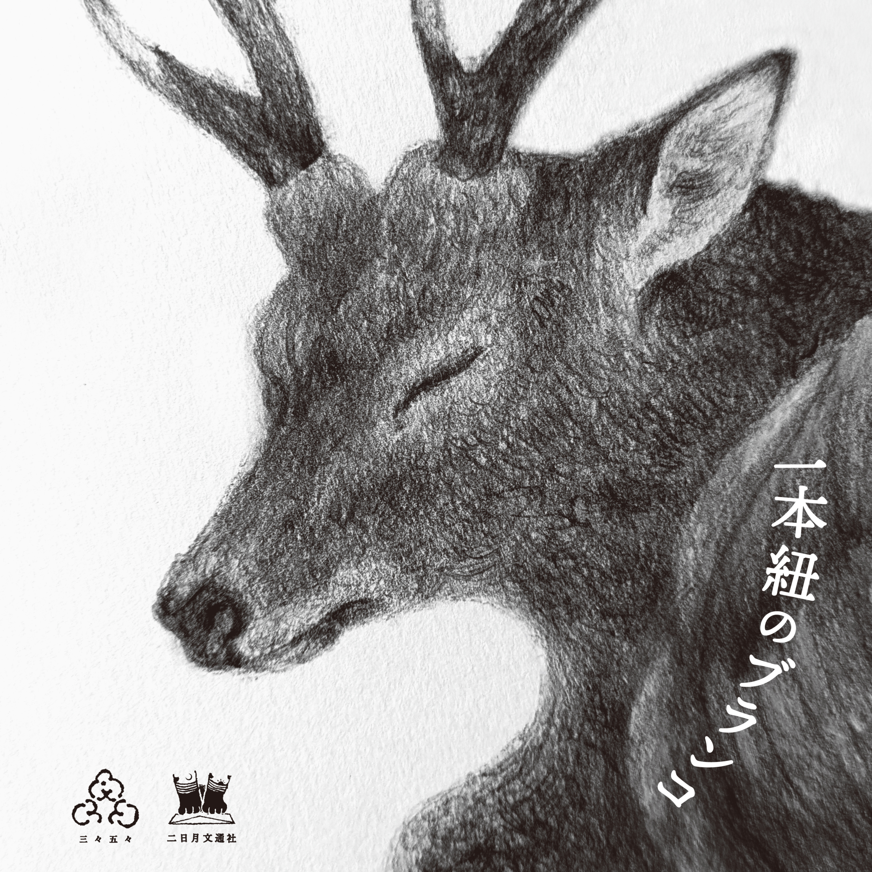 一本紐のブランコ cover art