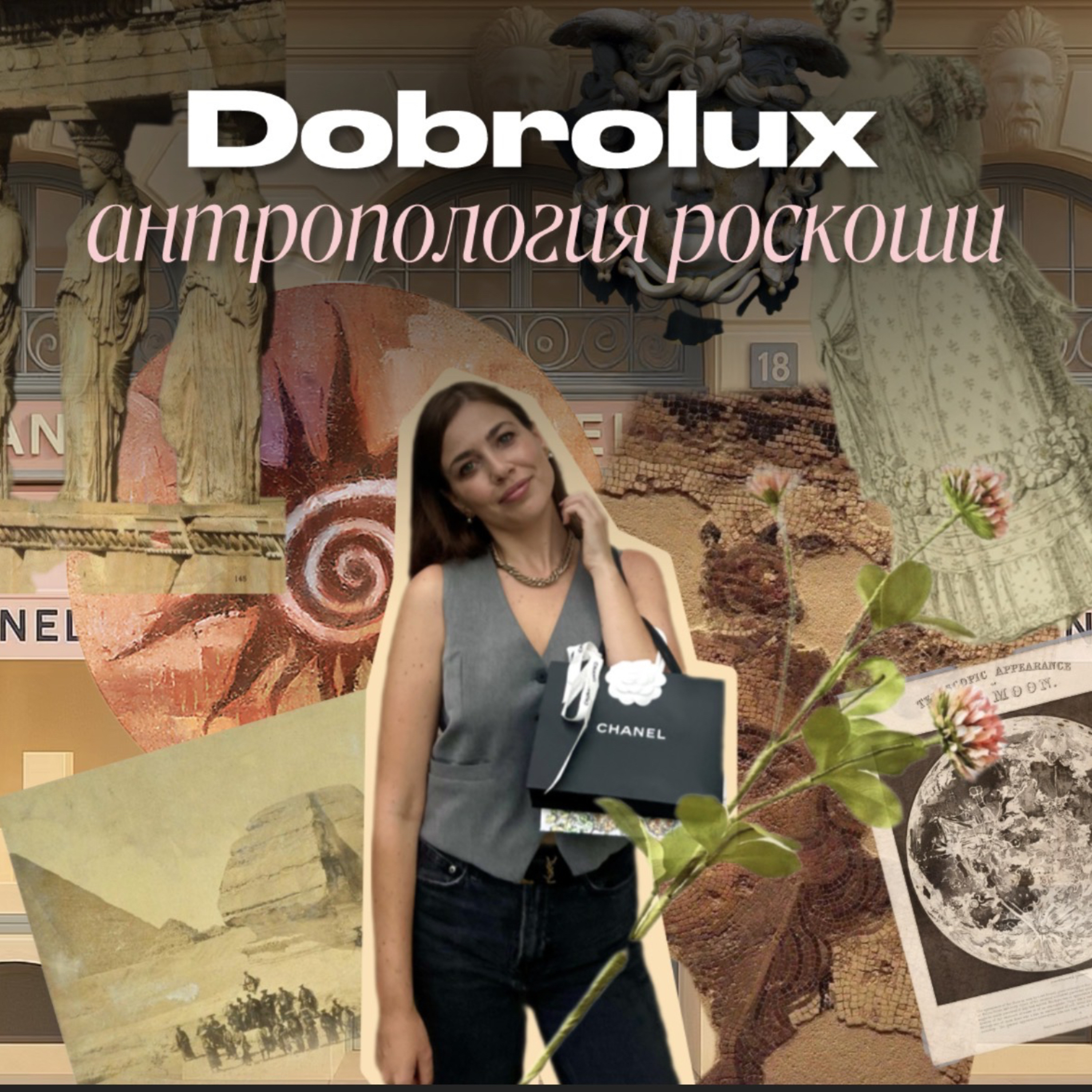 Антропология роскоши: про люкс, моду и бренды